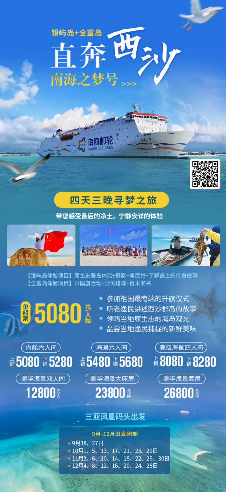源文件下载【西沙旅游海报】编号：67270019258126623