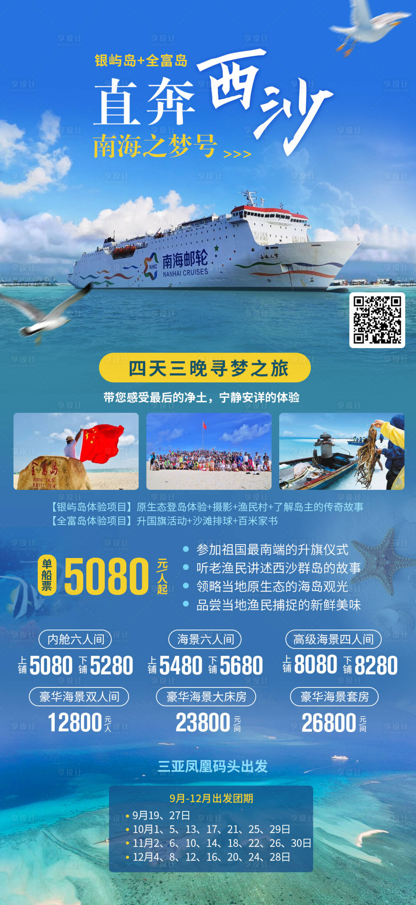 源文件下載【享設計】搜索編號：67270019258126623【西沙旅游海報】