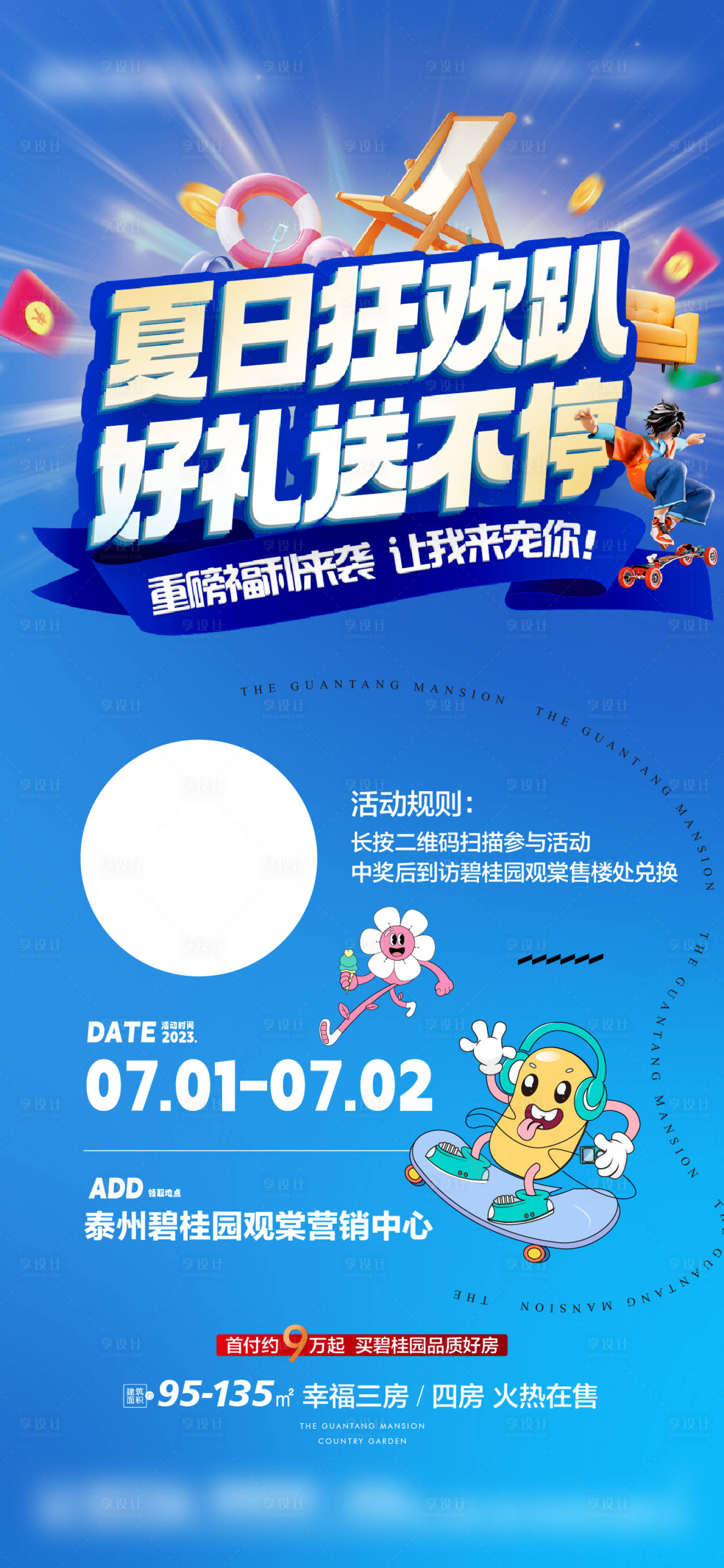 源文件下載【享設計】搜索編號：67170019548766334【地產夏日好禮活動海報】