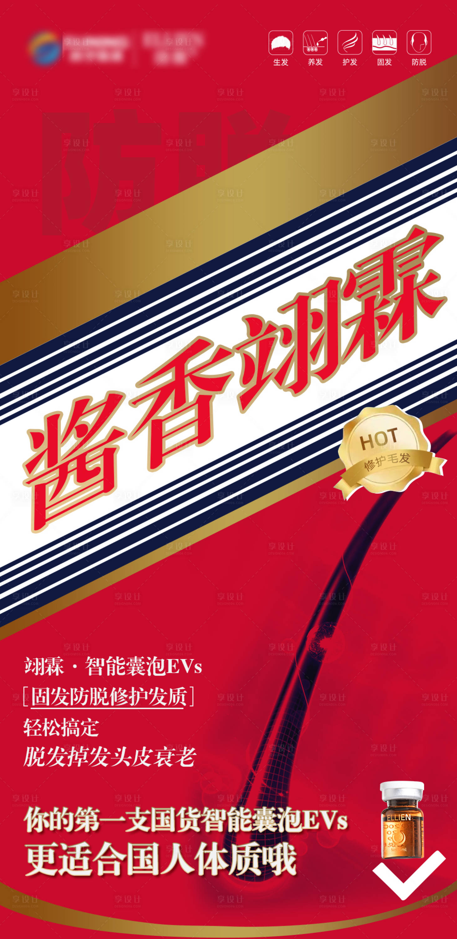 源文件下载【享设计】搜索编号：33900019156732921【毛发翊霖产品外泌体茅台】