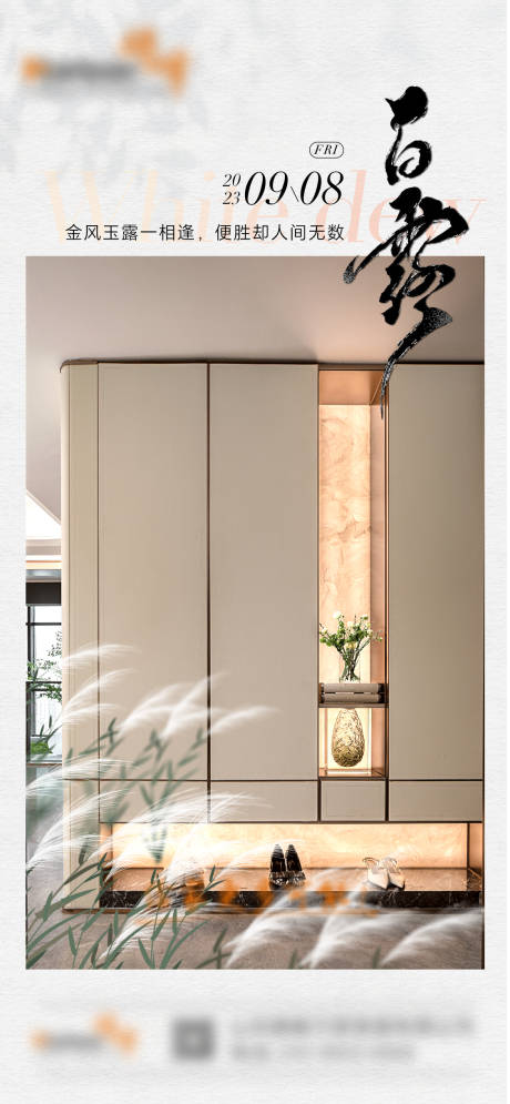 源文件下载【全屋定制白露节气海报】编号：82090019208694222