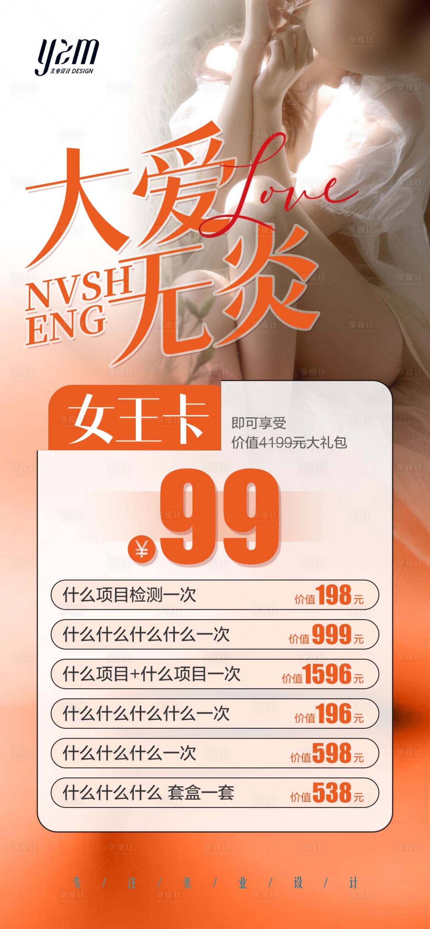 源文件下載【享設(shè)計(jì)】搜索編號(hào)：93200019572582426【醫(yī)美私密保養(yǎng)海報(bào)】