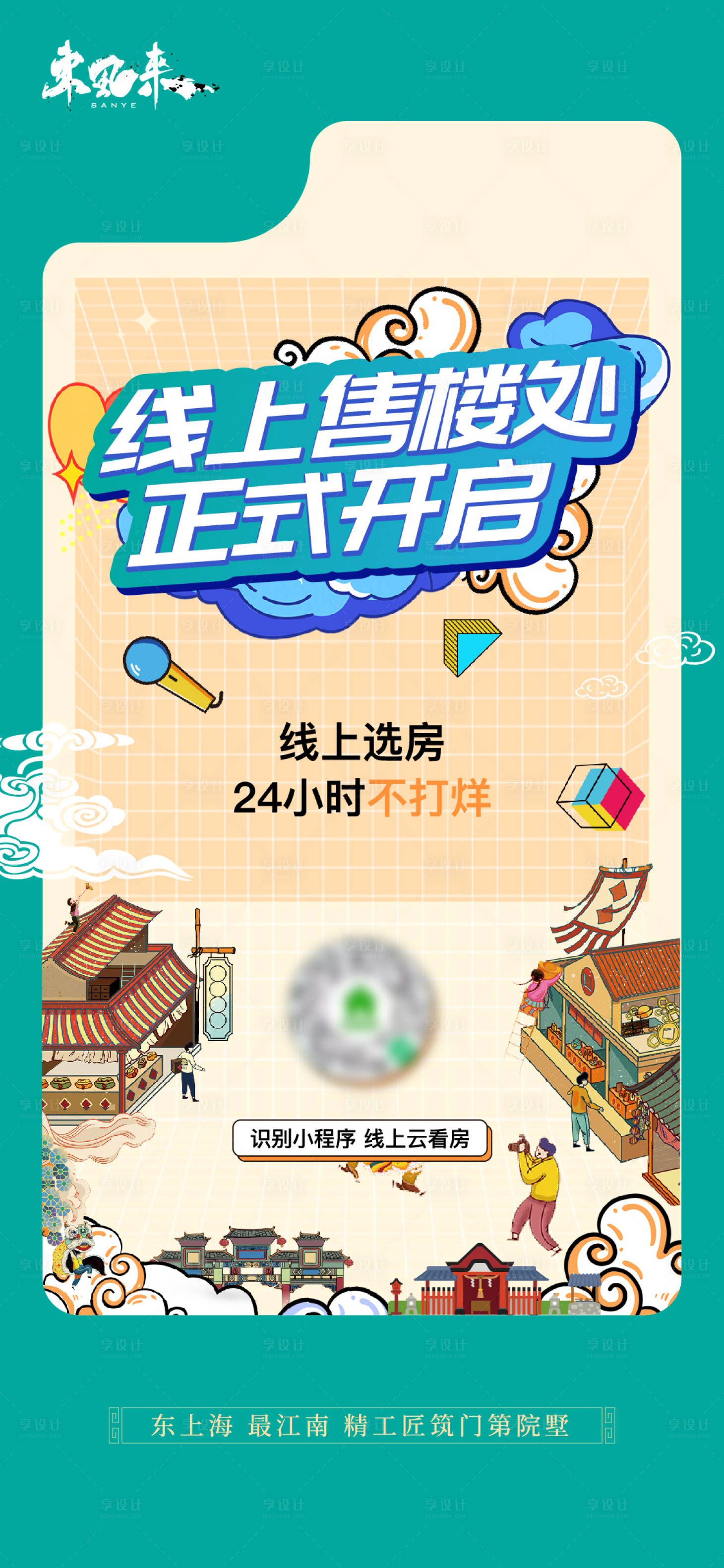 源文件下载【享设计】搜索编号：41110019352461931【线上售楼部海报】