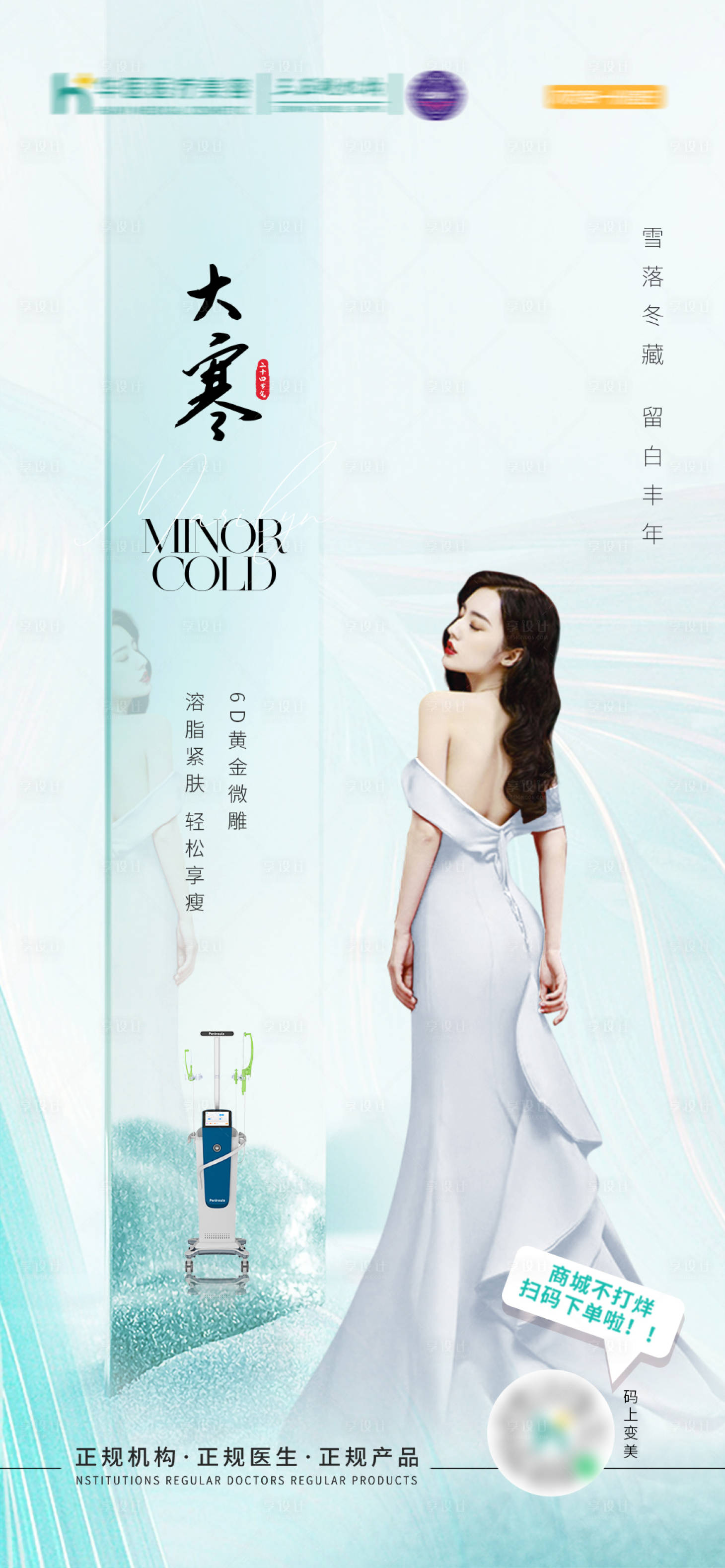源文件下載【享設(shè)計(jì)】搜索編號(hào)：42630019206434860【醫(yī)美大寒節(jié)氣海報(bào)】