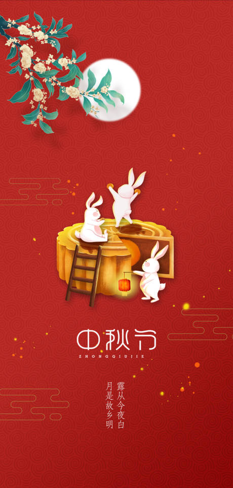 源文件下載【中秋節(jié)喜慶海報】編號：78970019177883559