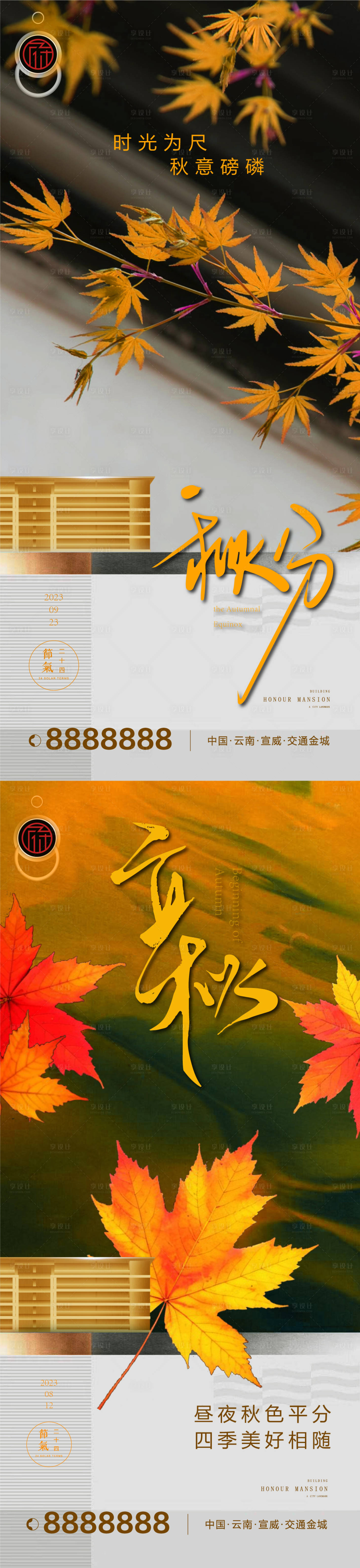 源文件下載【享設(shè)計】搜索編號：14540019374199763【秋分地產(chǎn)海報】