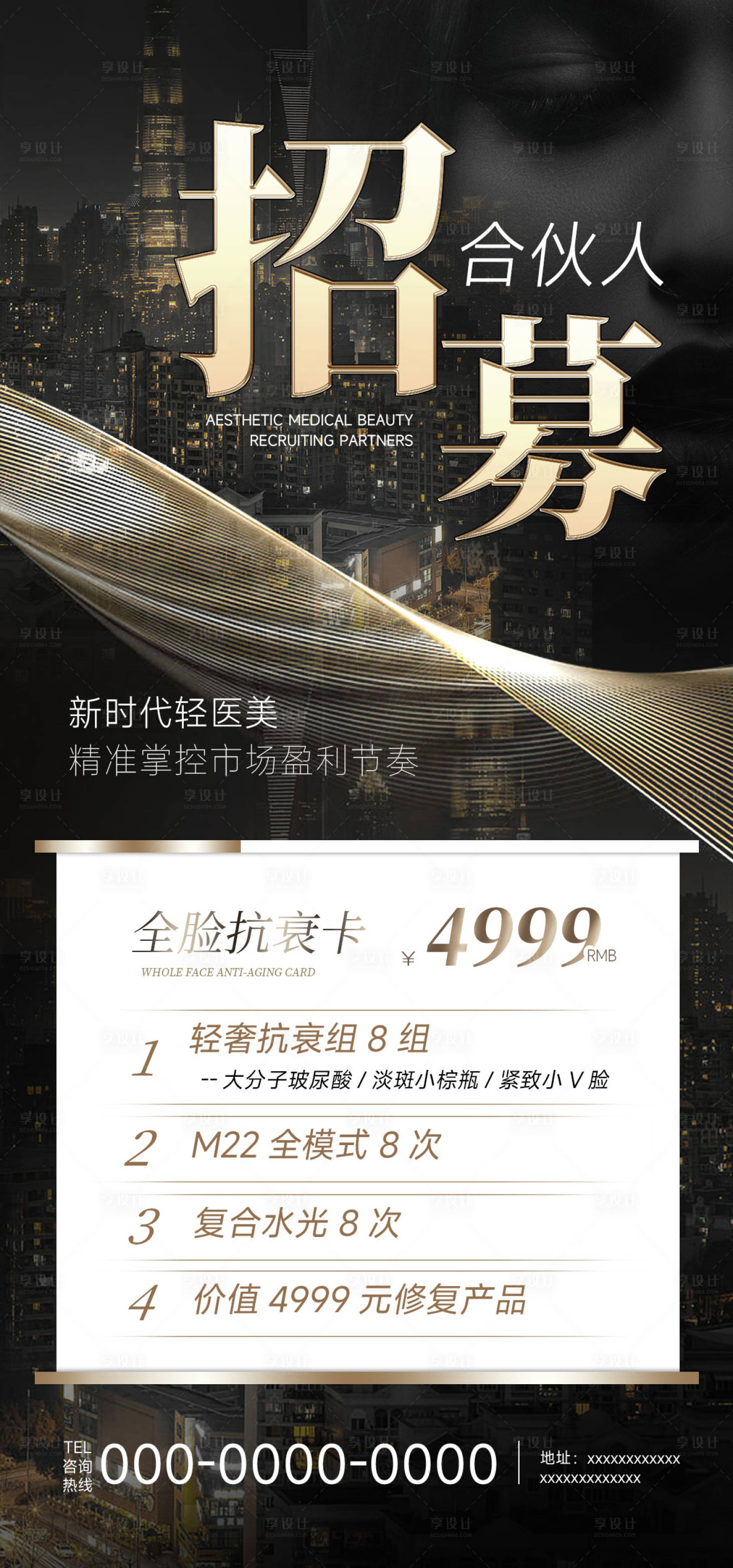 源文件下载【享设计】搜索编号：93010019225091718【医美招商合伙人黑金海报】