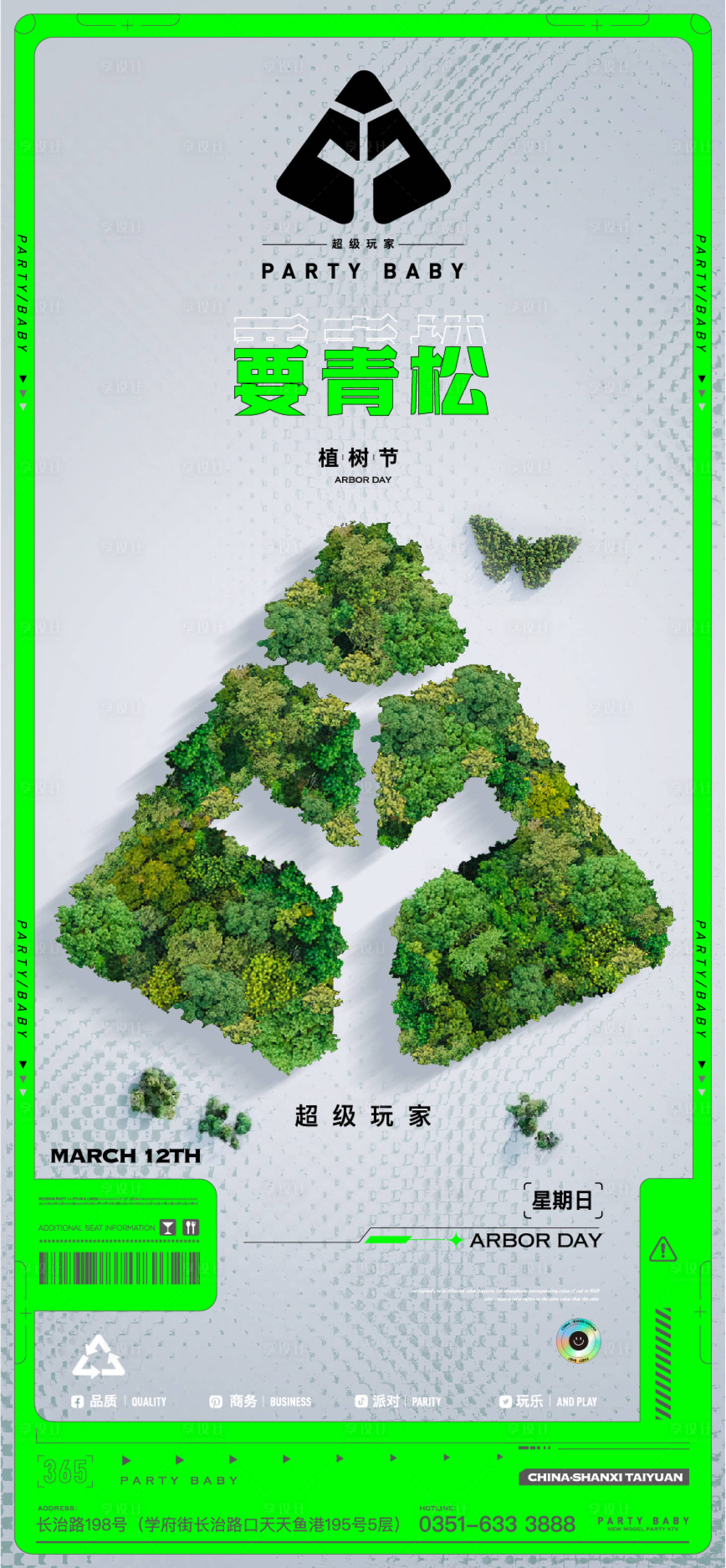 源文件下載【享設(shè)計(jì)】搜索編號(hào)：40210019134433554【夜店植樹(shù)節(jié)海報(bào)】