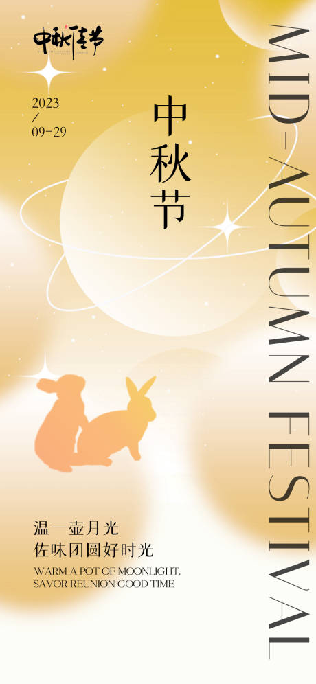源文件下載【中秋節(jié)海報】編號：46150019305567625
