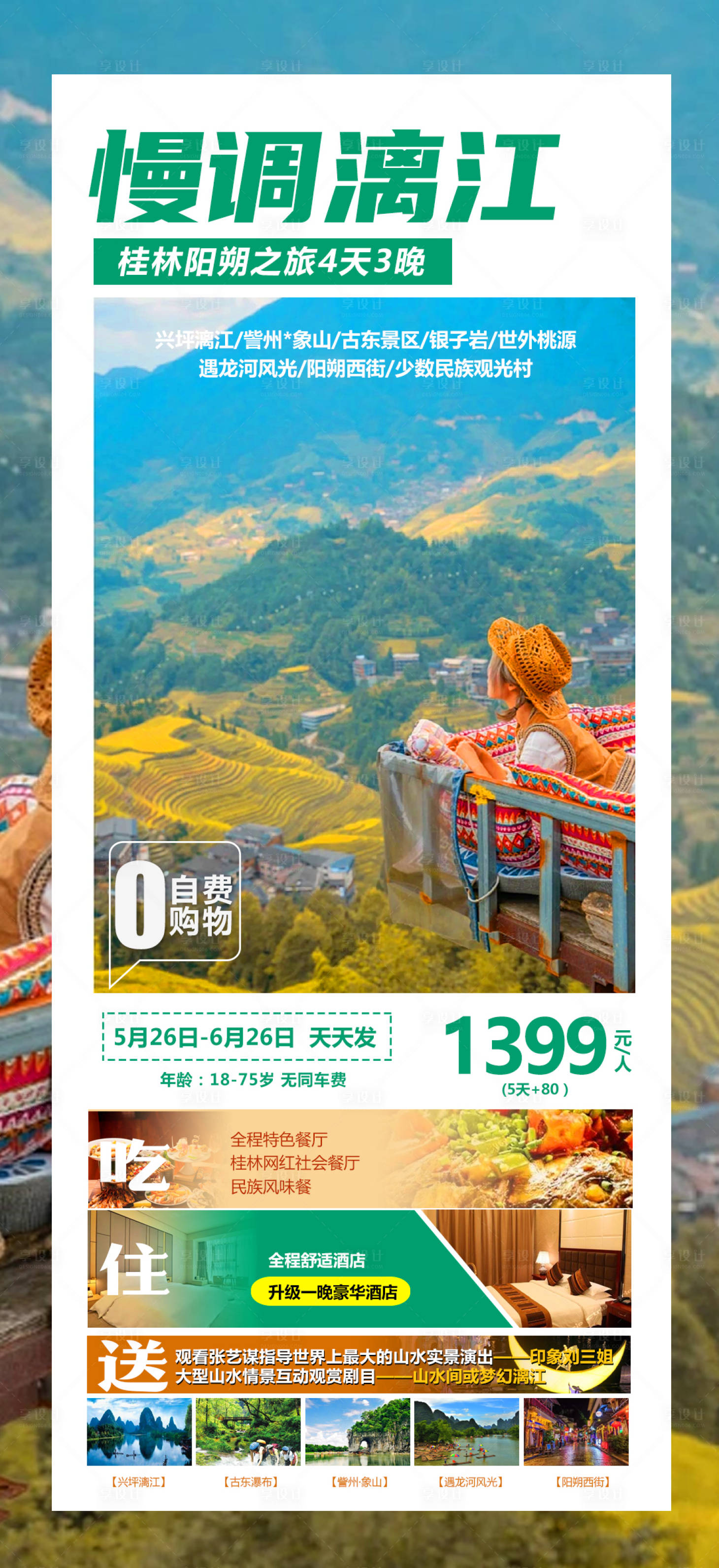 源文件下載【享設計】搜索編號：62180019214108263【慢調漓江旅游海報】