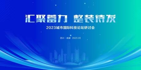 源文件下载【享设计】搜索编号：36790019123415528【城市研讨会科技活动背景板】