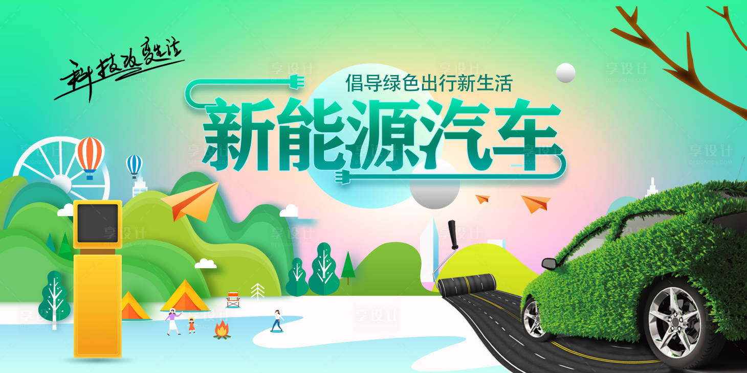 源文件下載【享設(shè)計(jì)】搜索編號(hào)：73020019287168132【汽車新能源展板】