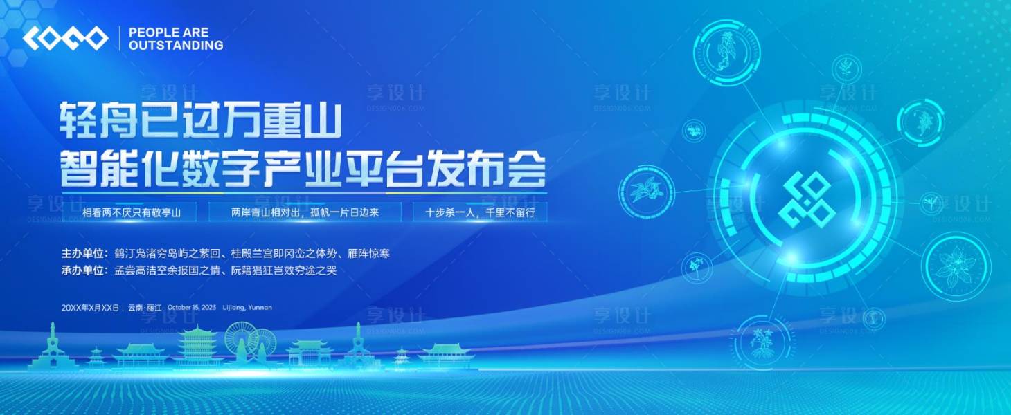 源文件下载【享设计】搜索编号：70700019485919915【数字化平台发布会背景板】
