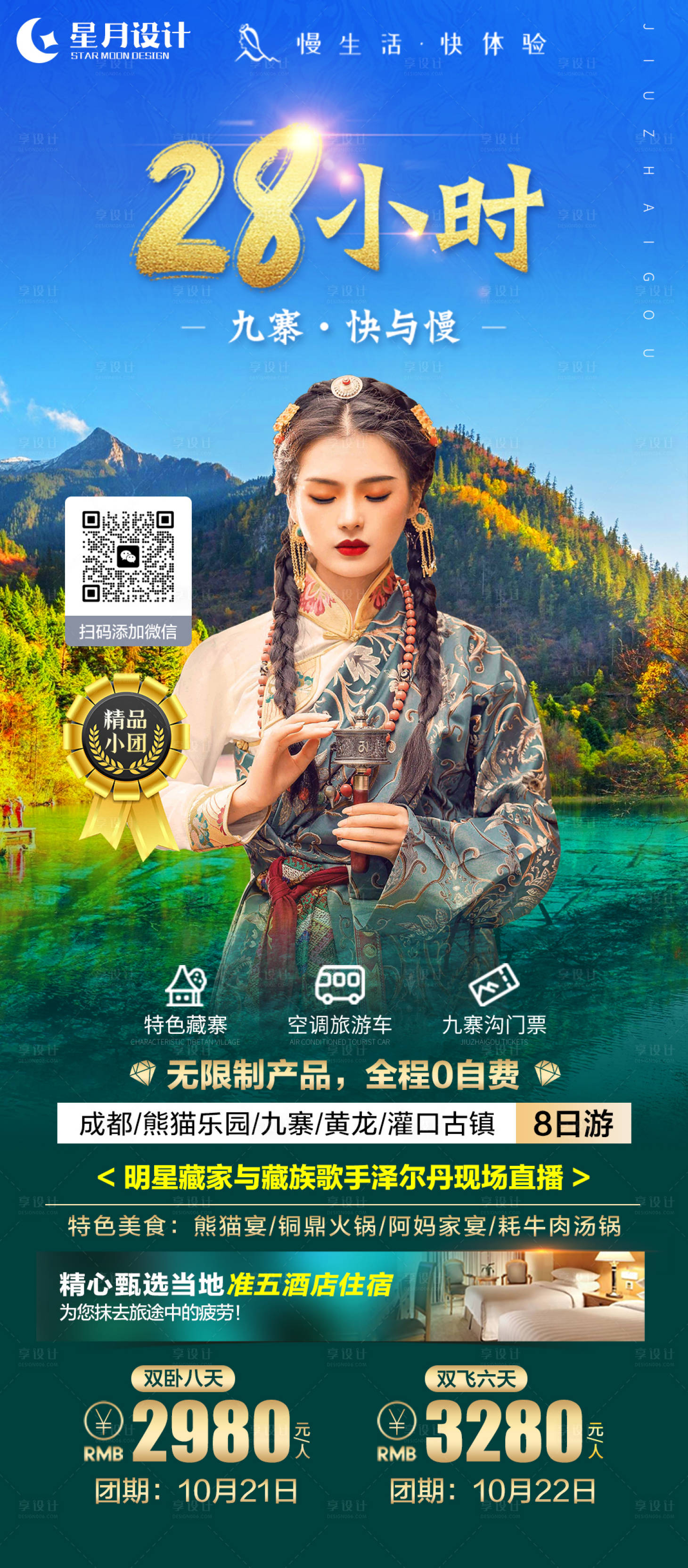 源文件下載【享設計】搜索編號：51180019526892379【九寨溝28小時旅游海報】