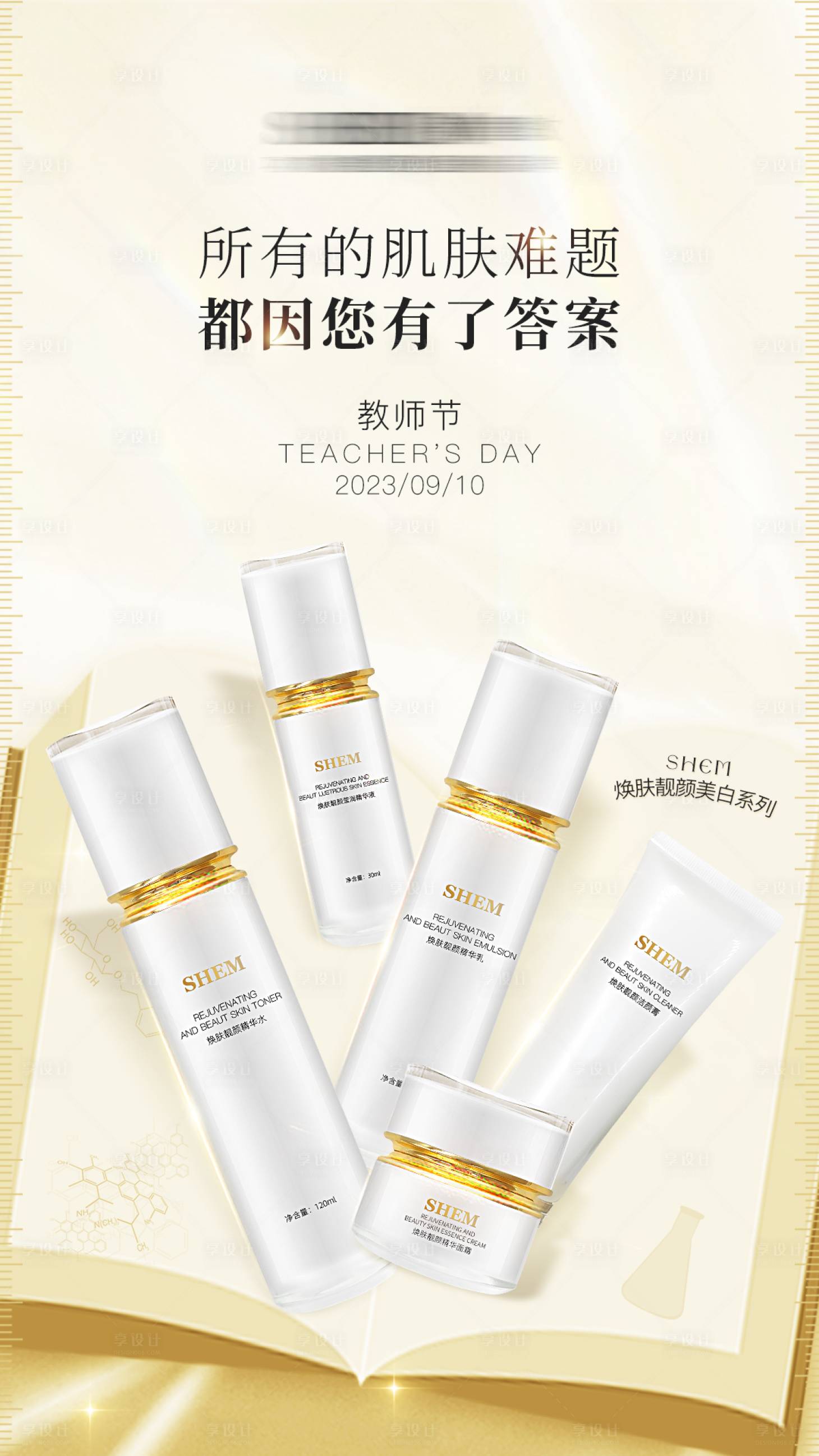 源文件下載【享設(shè)計】搜索編號：72970019237449384【高級護(hù)膚品海報】