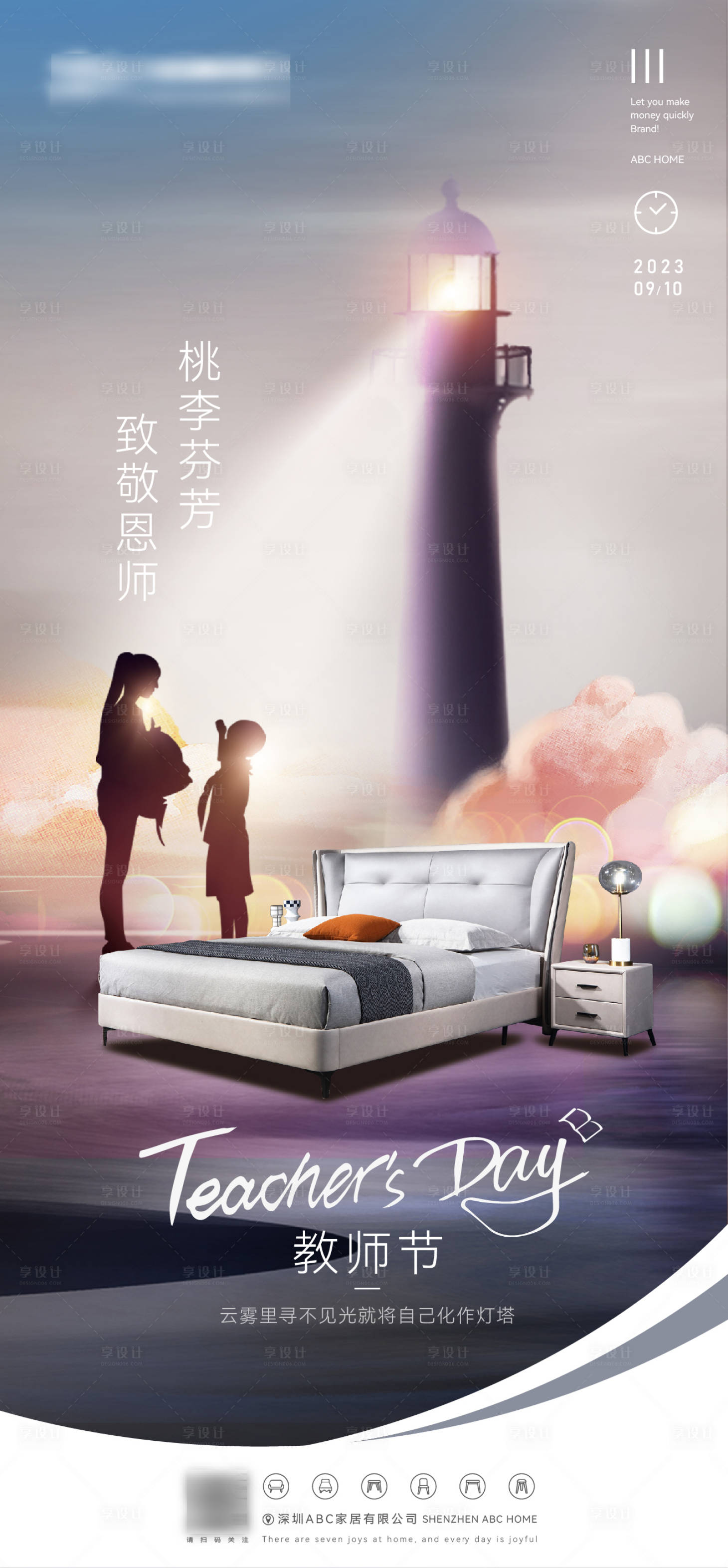 源文件下載【享設計】搜索編號：34060019235876943【軟體家具家居教師節海報】