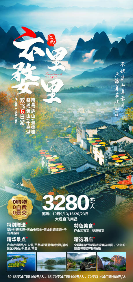 源文件下载【江西旅游海报】编号：20230903234150240