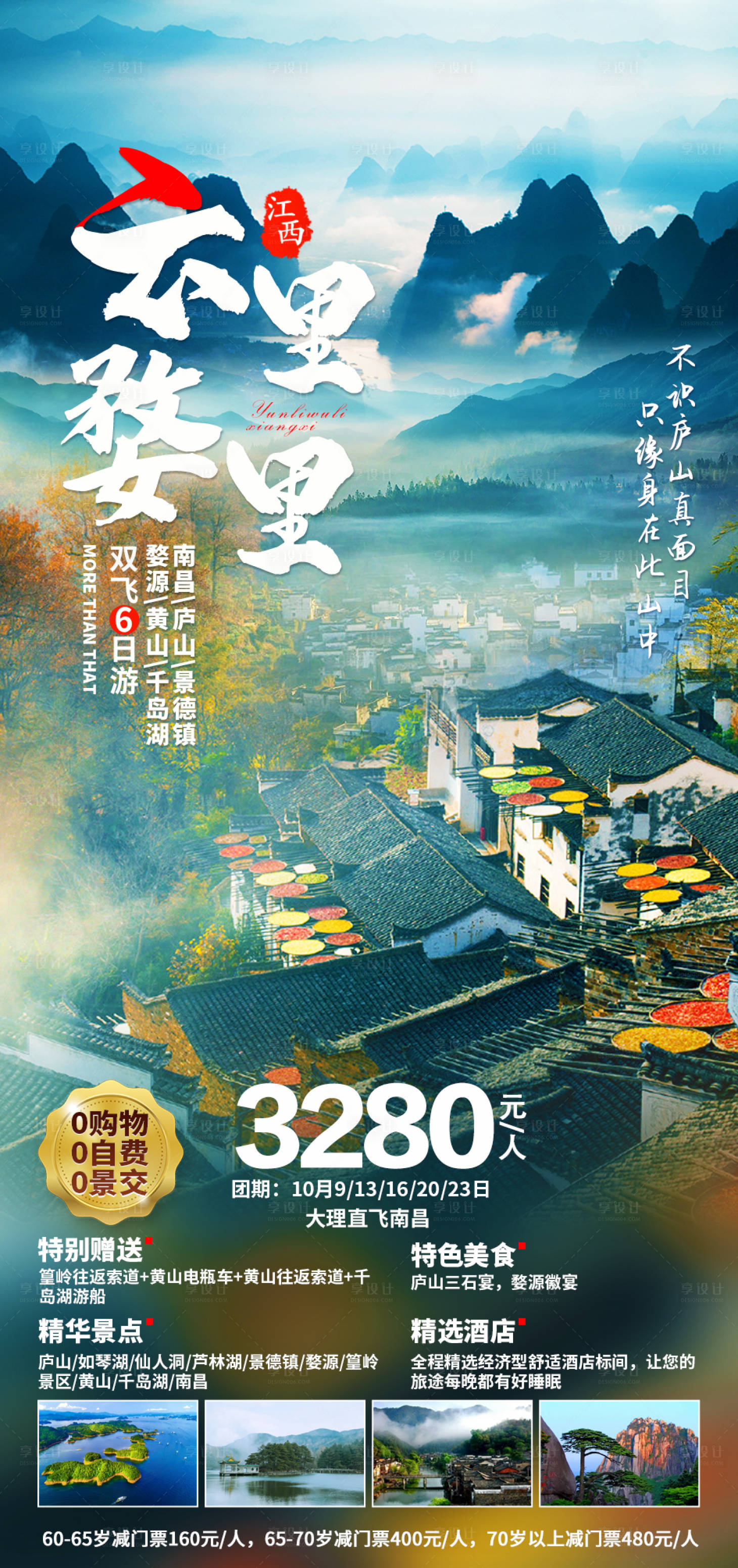 源文件下载【江西旅游海报】编号：94290019125196212