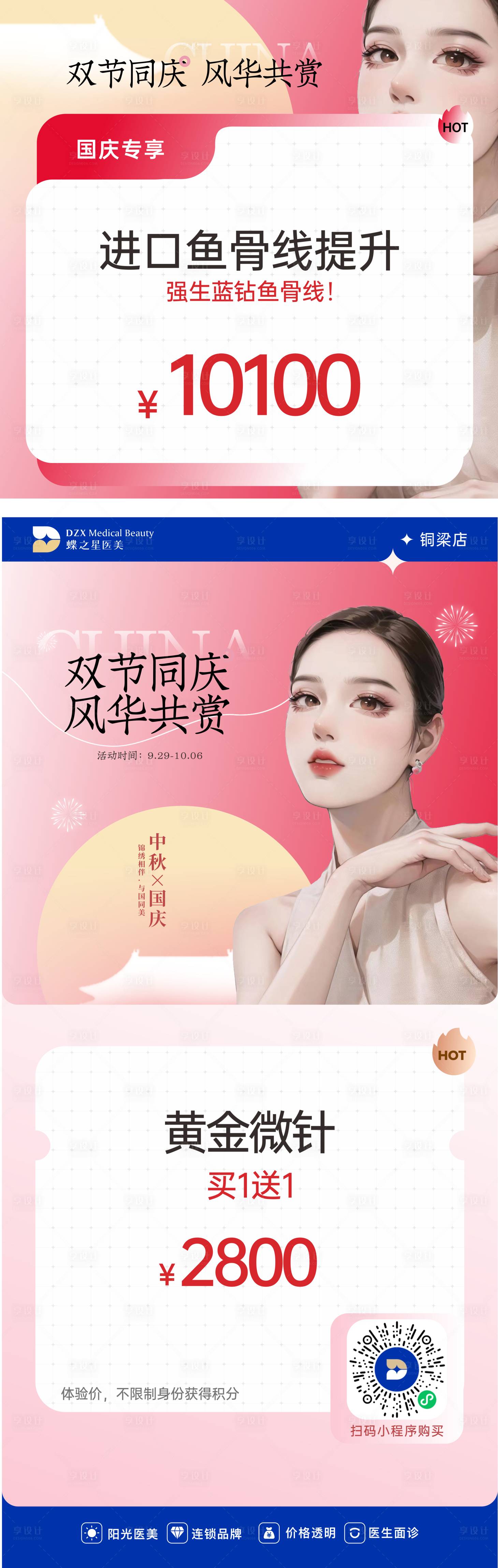 源文件下載【享設(shè)計(jì)】搜索編號(hào)：92200019569574066【醫(yī)美中秋國(guó)慶主海報(bào)】