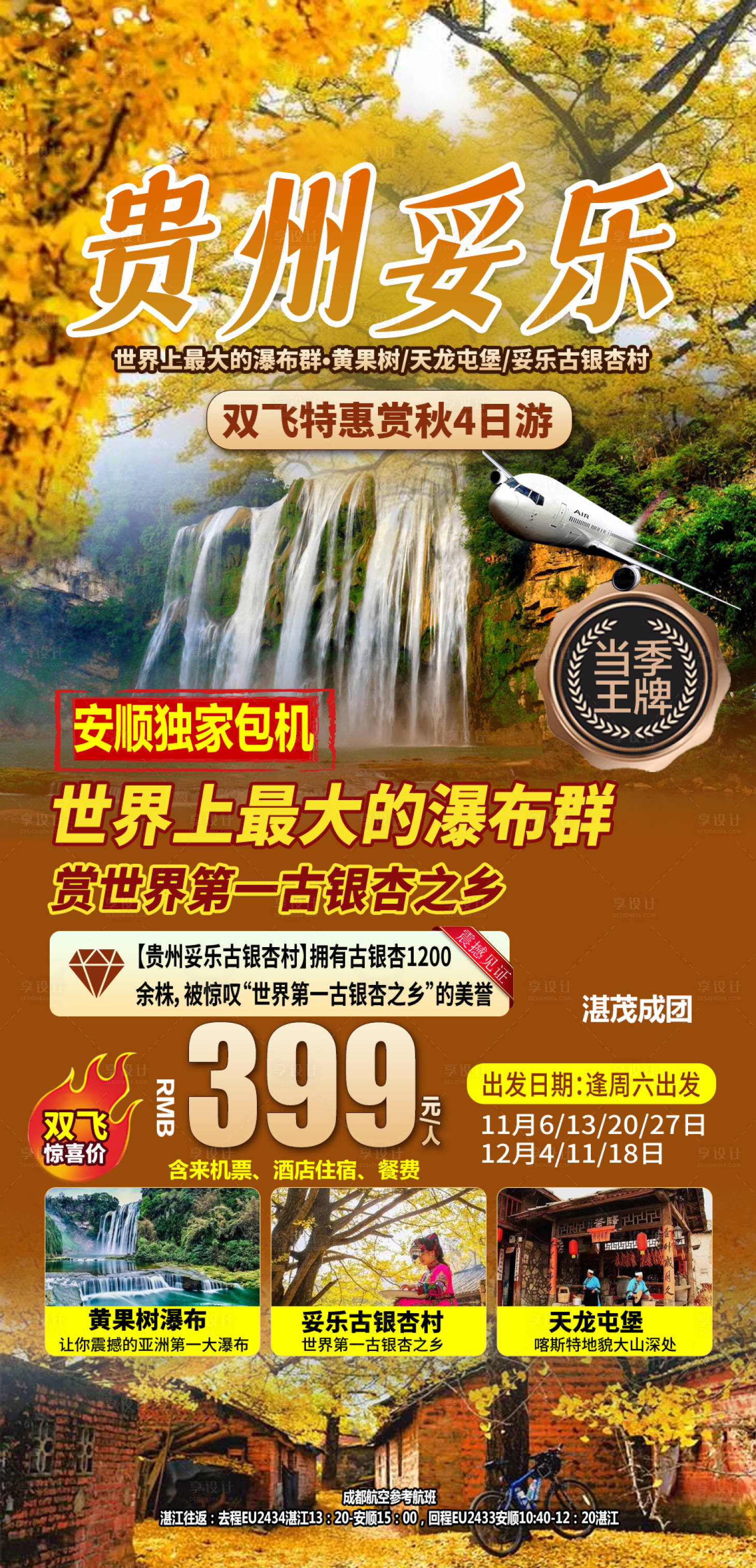 源文件下载【享设计】搜索编号：54610018706805238【贵州妥乐旅游海报】