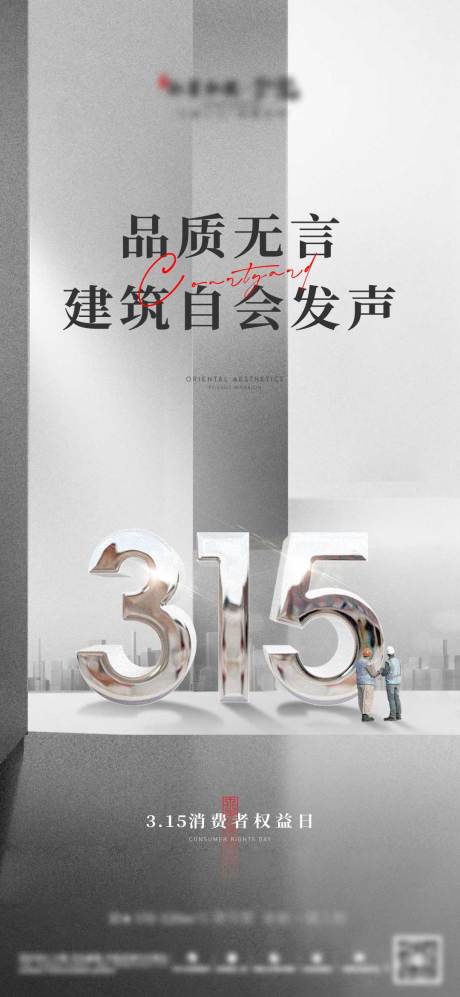 源文件下载【享设计】搜索编号：17010019225866015【315精工地产海报】