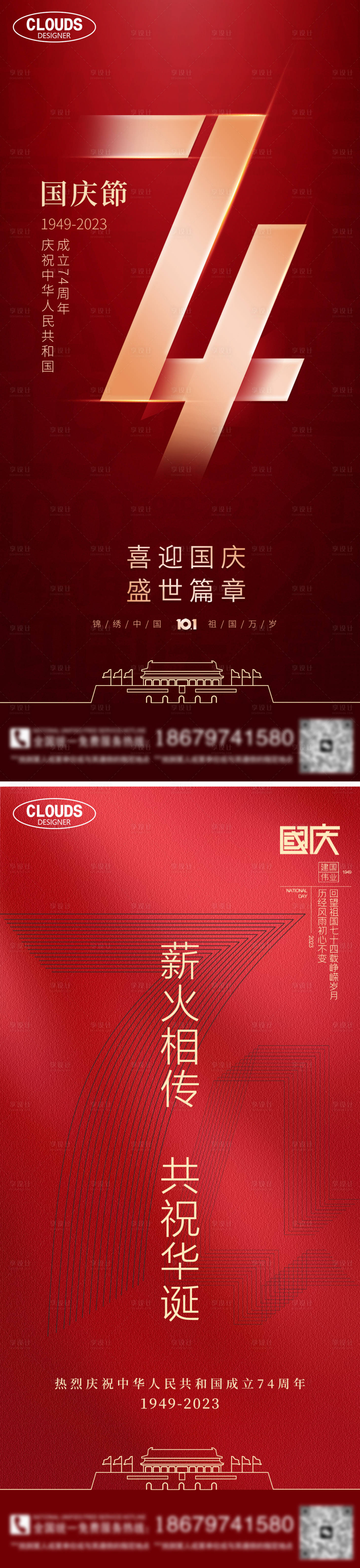 源文件下载【享设计】搜索编号：66820019450956834【国庆节系列海报】