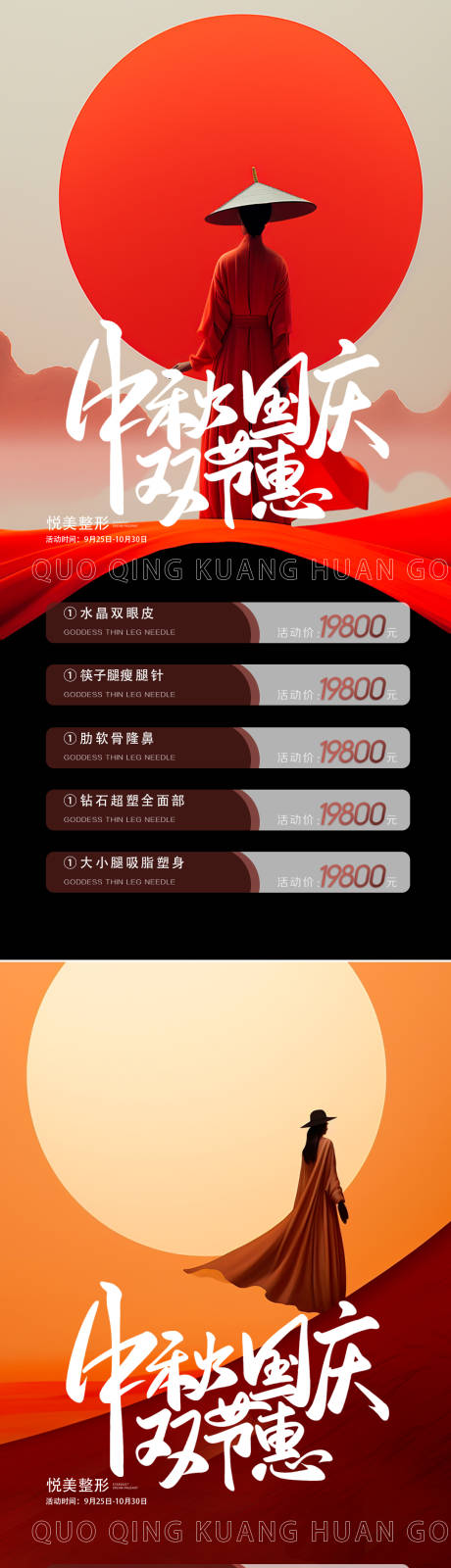 源文件下载【医美中秋国庆双节系列海报】编号：76270019369309534