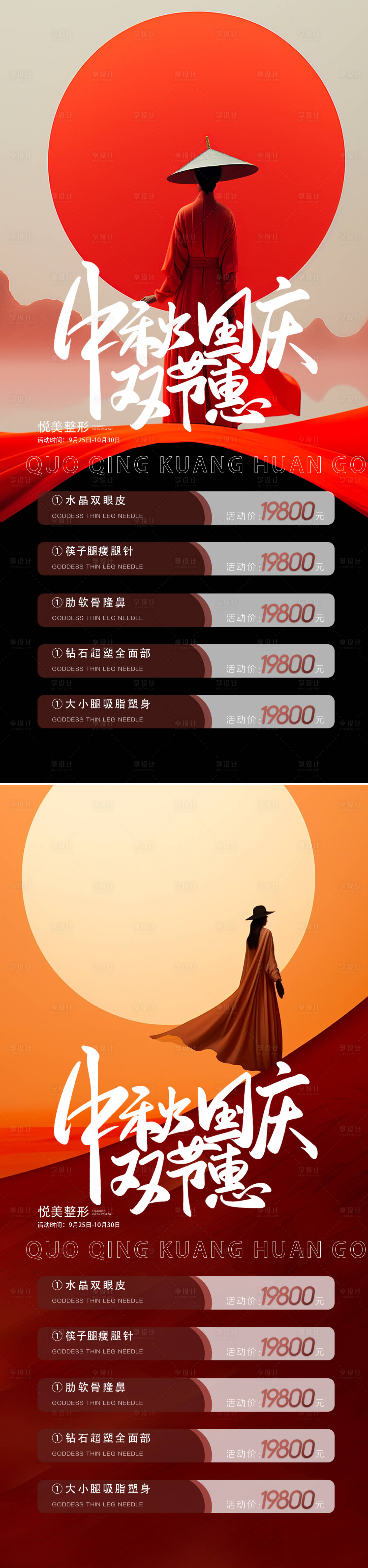 源文件下載【享設計】搜索編號：76270019369309534【醫(yī)美中秋國慶雙節(jié)系列海報】