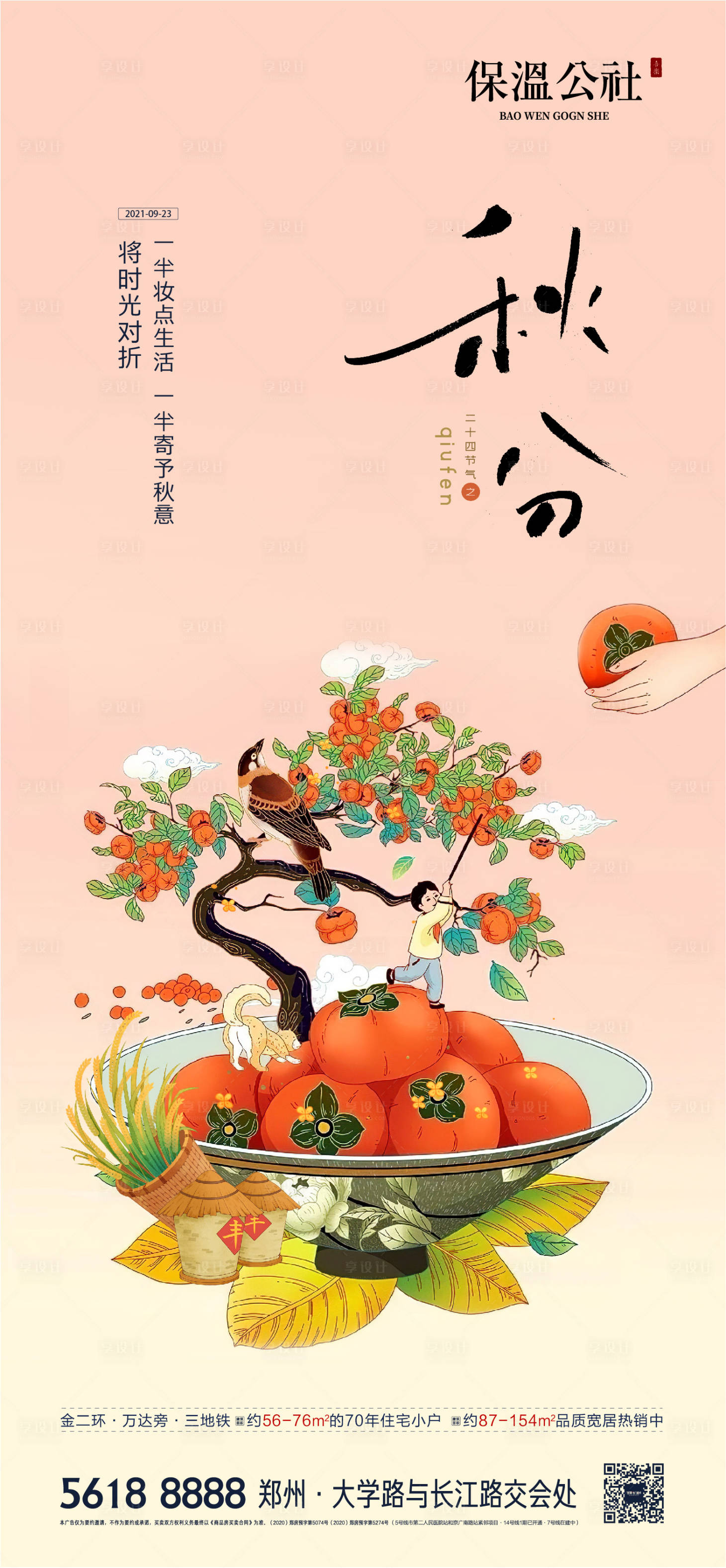 源文件下载【秋分节气海报】编号：97400019436489418