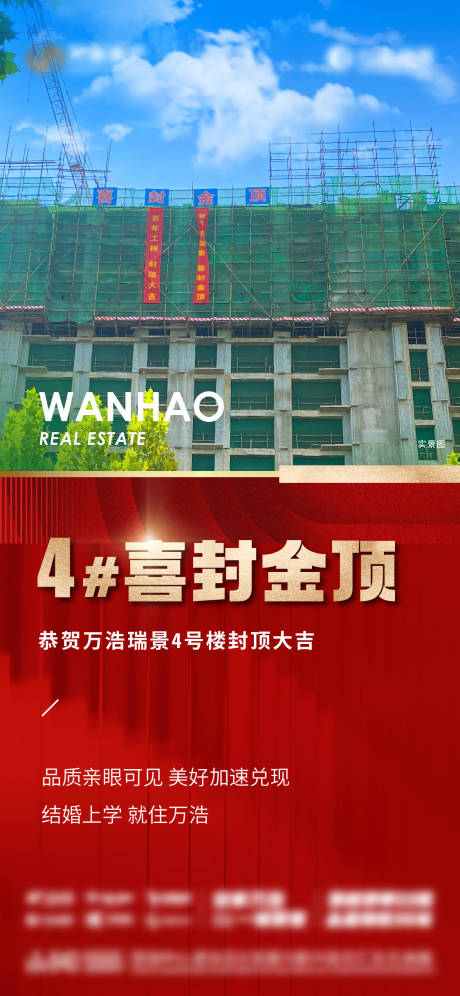 源文件下载【地产楼盘封顶海报】编号：47960019458752609