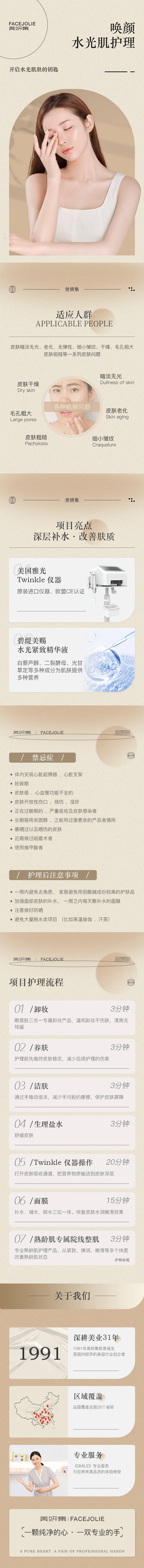 源文件下载【美容水光肌项目详情】编号：91220019313304655