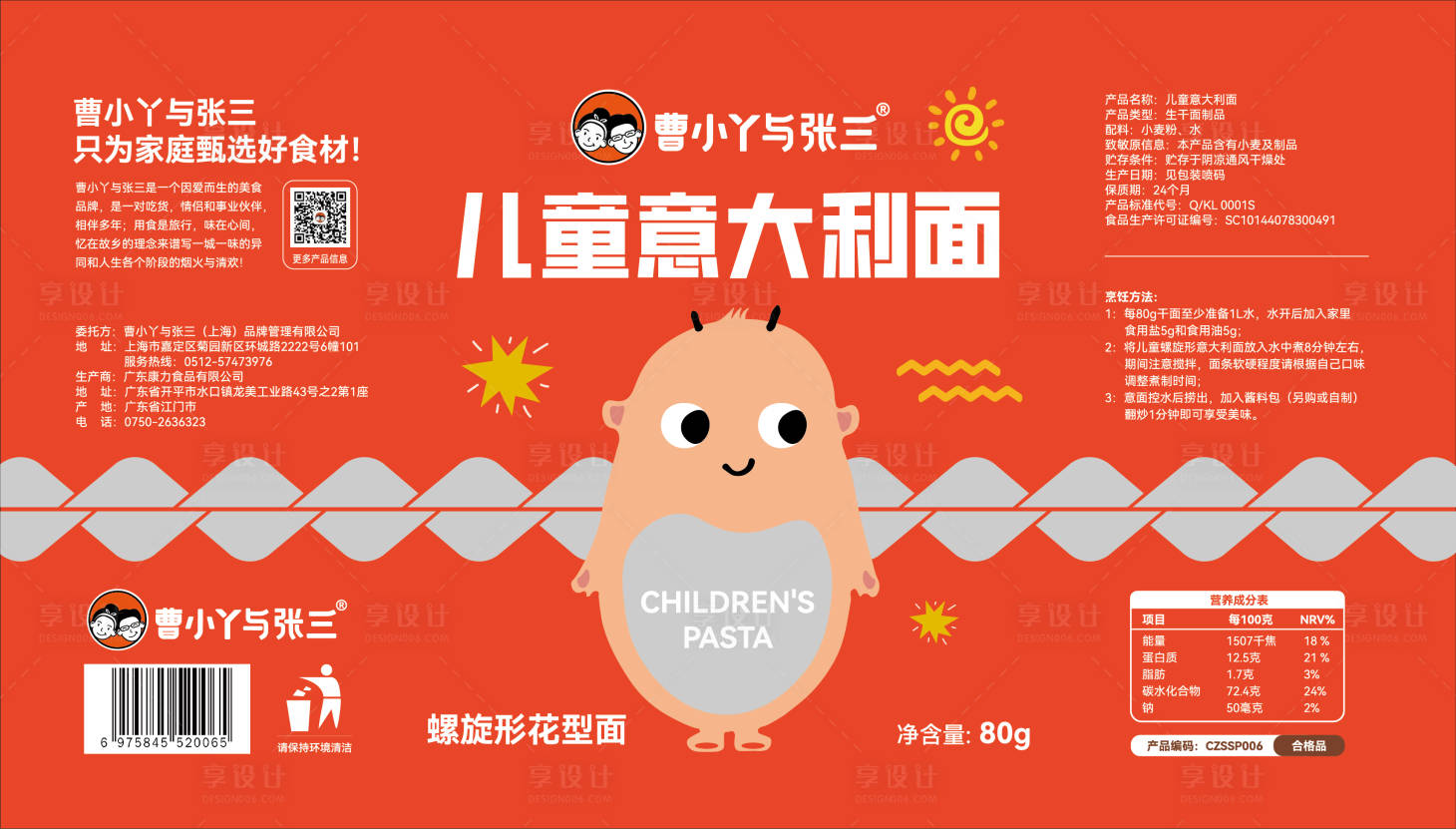 源文件下載【享設計】搜索編號：85480019396294725【兒童意大利面包裝設計】