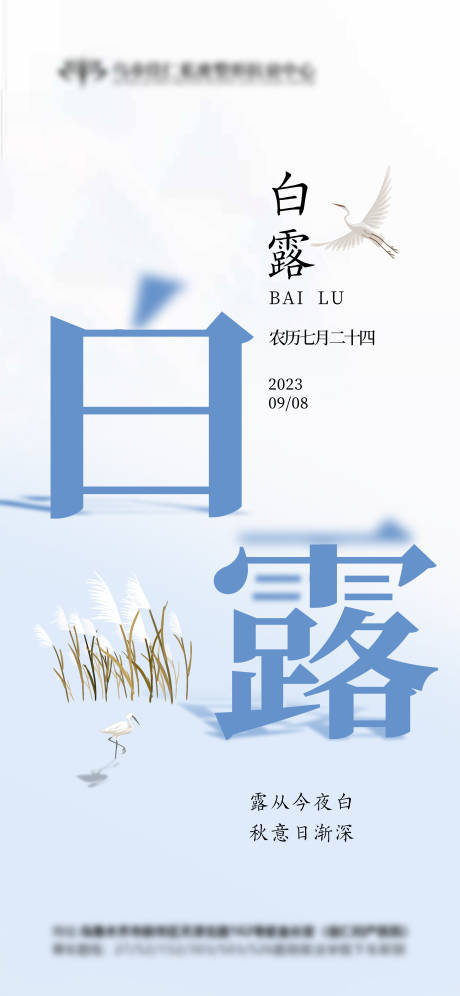 源文件下載【享設計】搜索編號：84650019182847417【白露海報】