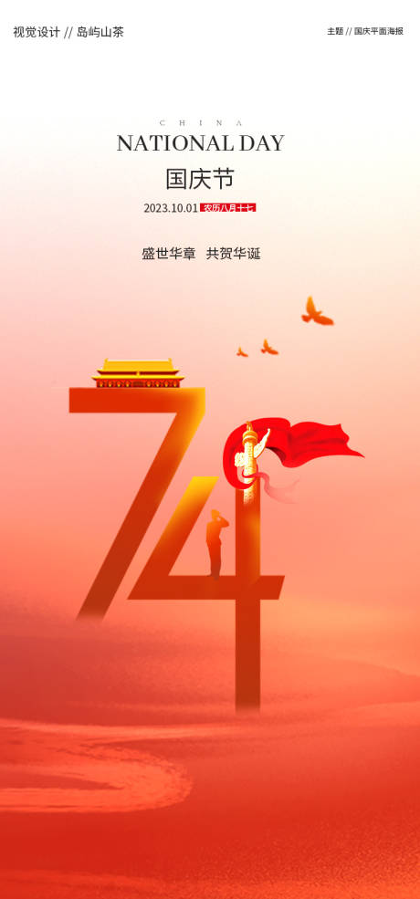 源文件下載【享設計】搜索編號：36060019354891802【國慶節簡約海報】