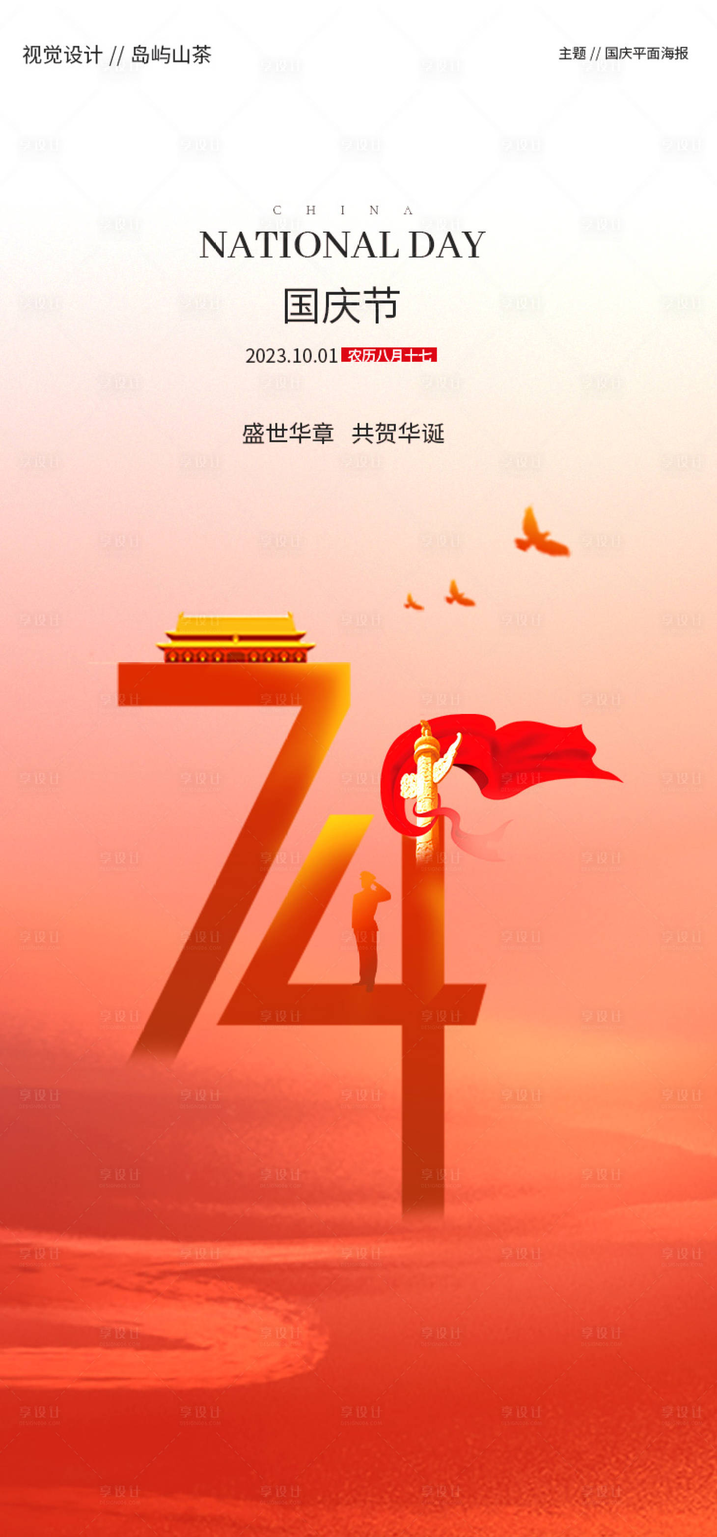 源文件下载【享设计】搜索编号：36060019354891802【国庆节简约海报】