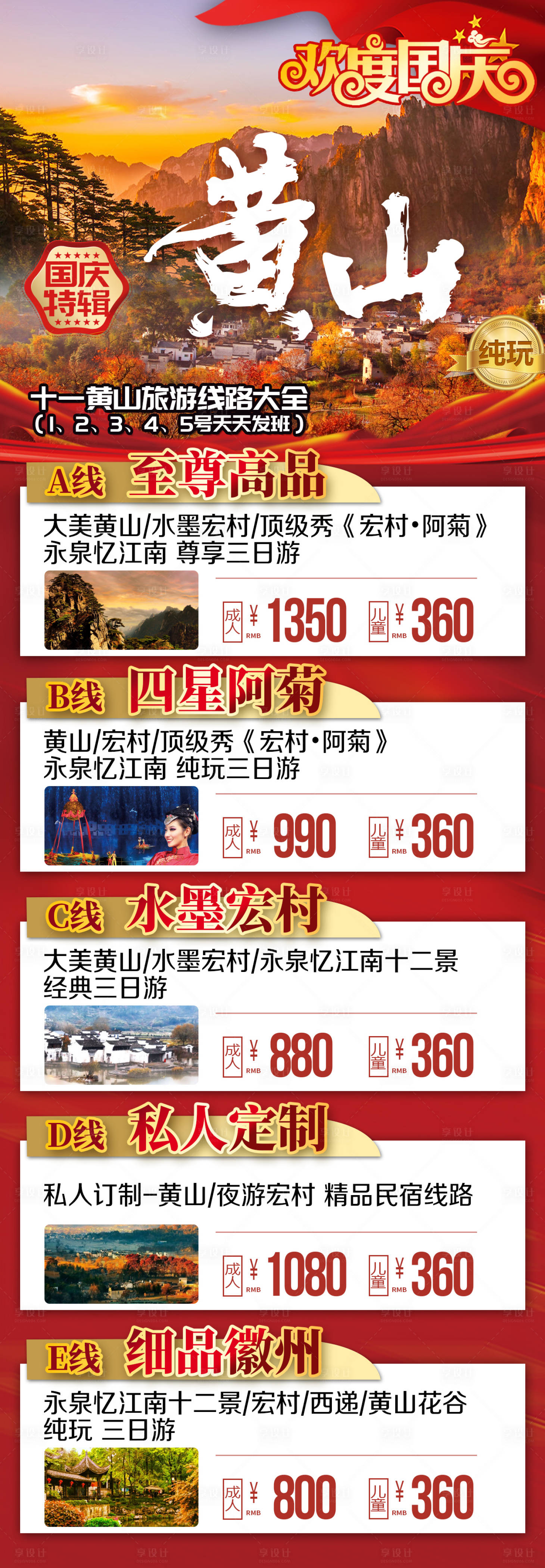 源文件下載【享設計】搜索編號：94800019534171915【國慶黃山合集長圖】