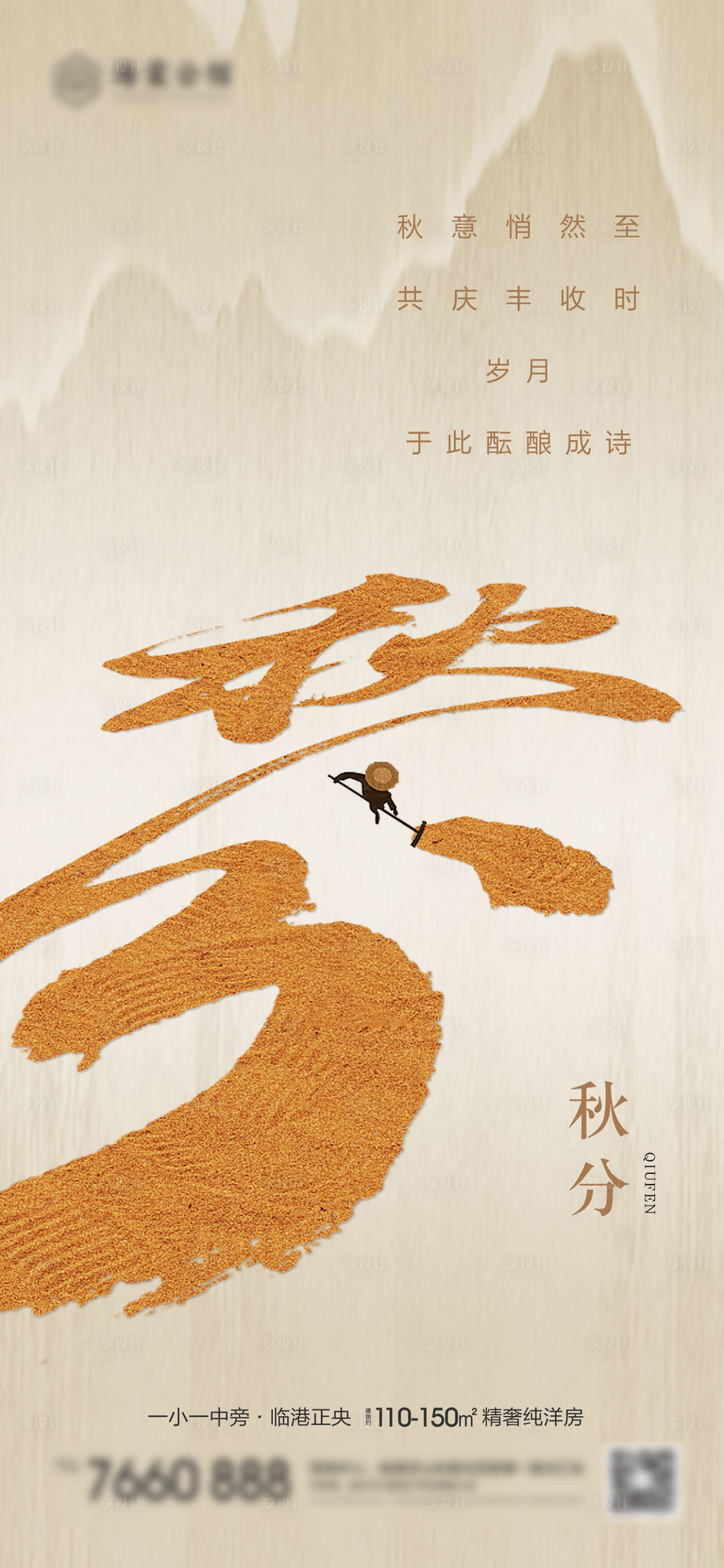 源文件下載【享設計】搜索編號：32820019273237876【秋分海報】