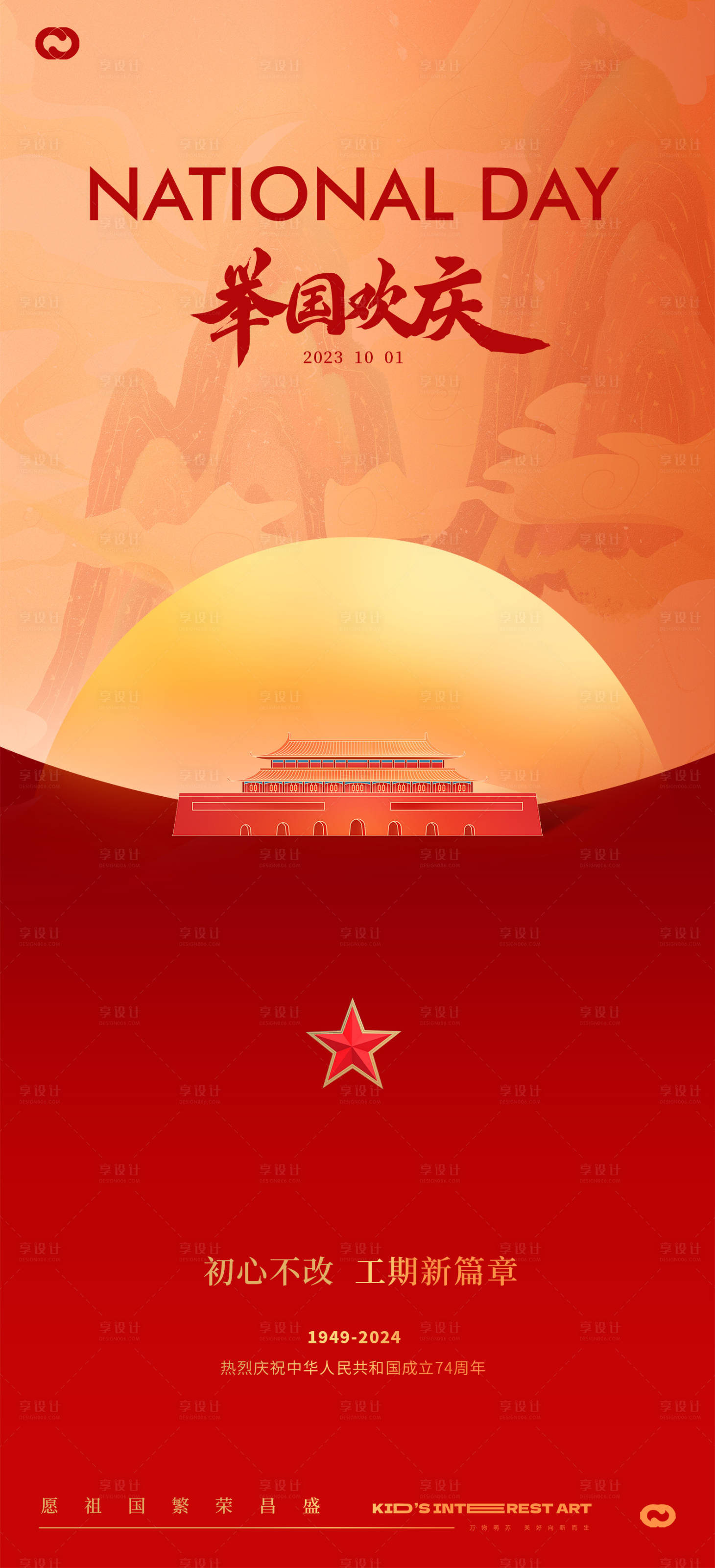源文件下载【国庆节海报】编号：74520019343732569