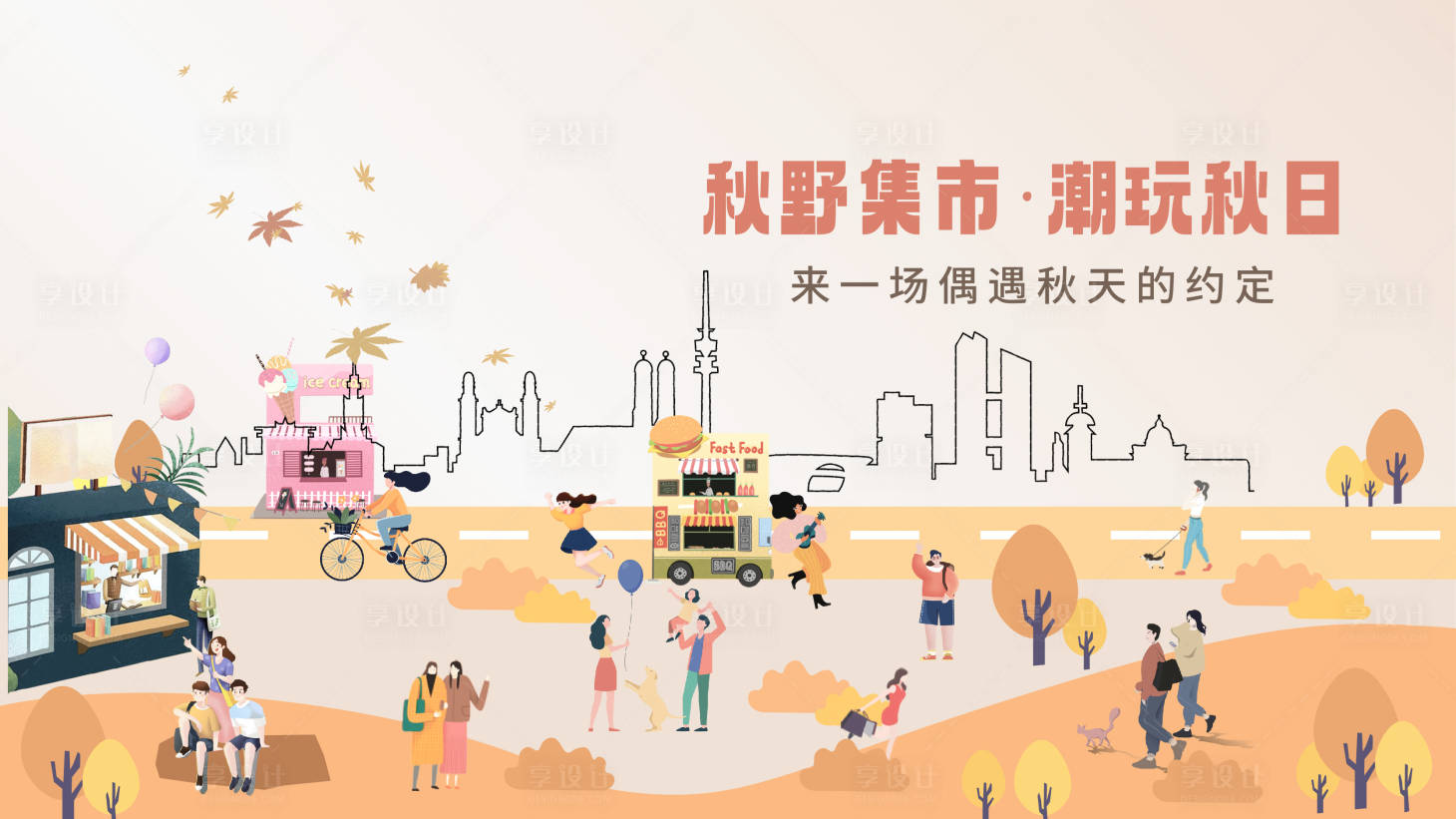 源文件下載【享設(shè)計(jì)】搜索編號(hào)：89770019196099367【秋野集市海報(bào)】