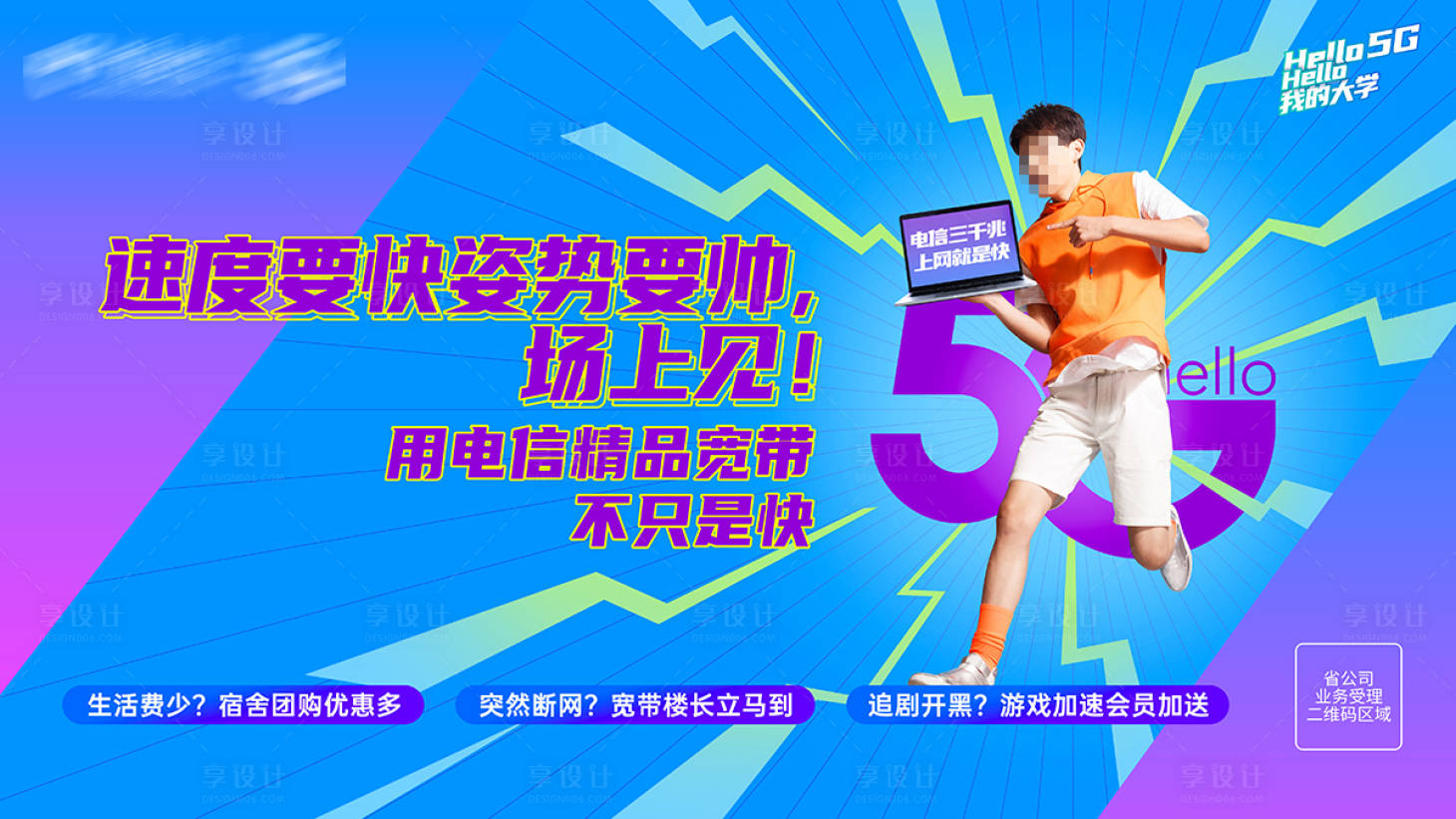 源文件下载【大学生校园宽带展板海报】编号：77960019546625532