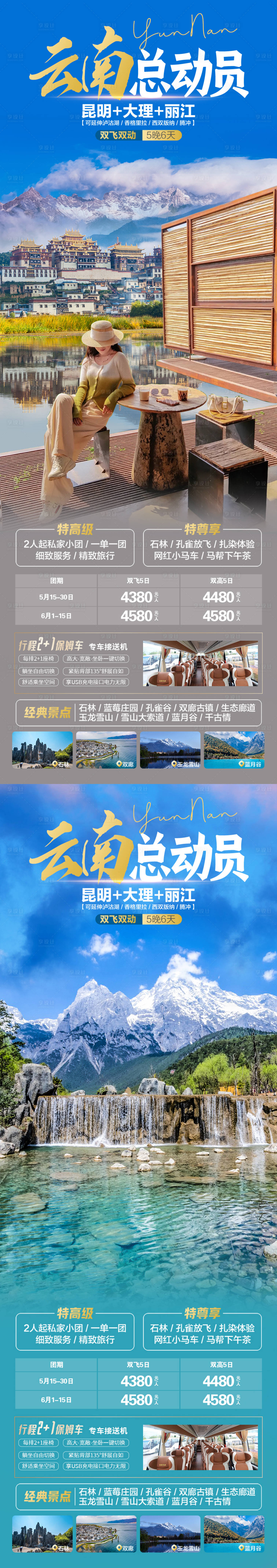源文件下載【云南總動員旅游海報】編號：20230908151004473