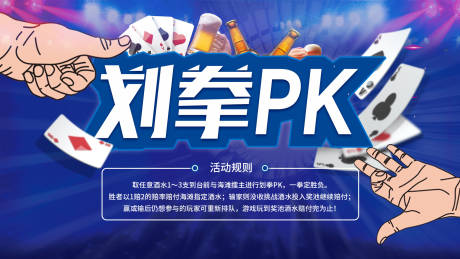 源文件下载【夜店划拳PK海报】编号：47020019340054329