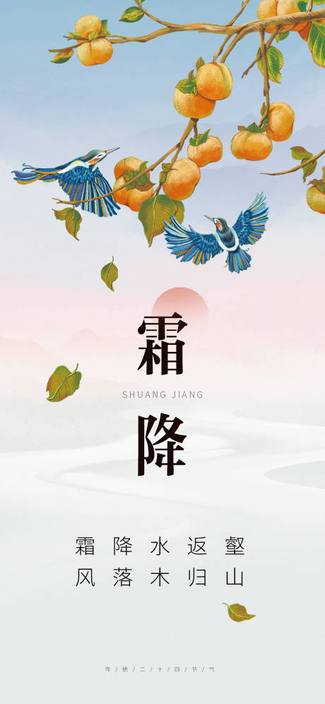源文件下载【霜降节日海报】编号：44960019406955180