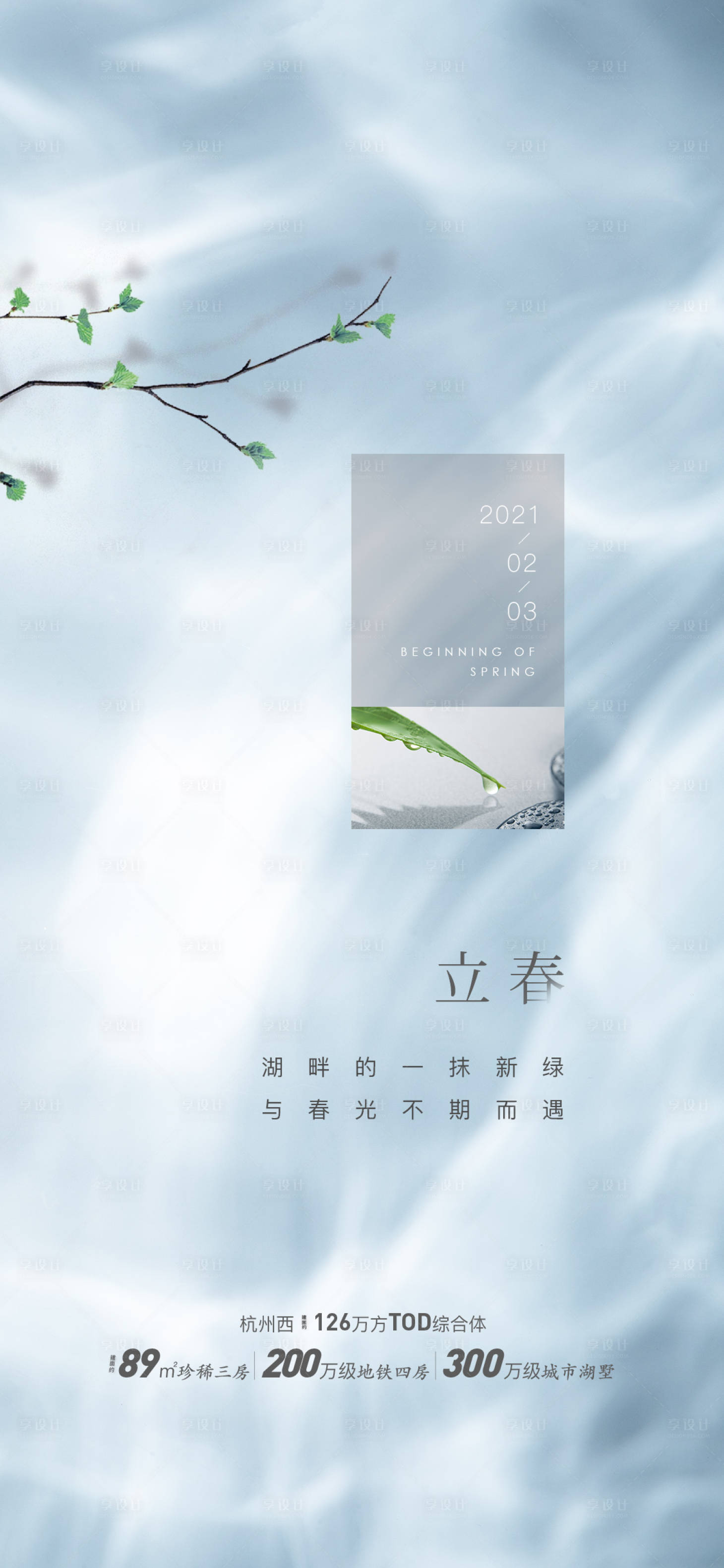 源文件下载【享设计】搜索编号：85600019556485775【地产节气日刷屏海报】