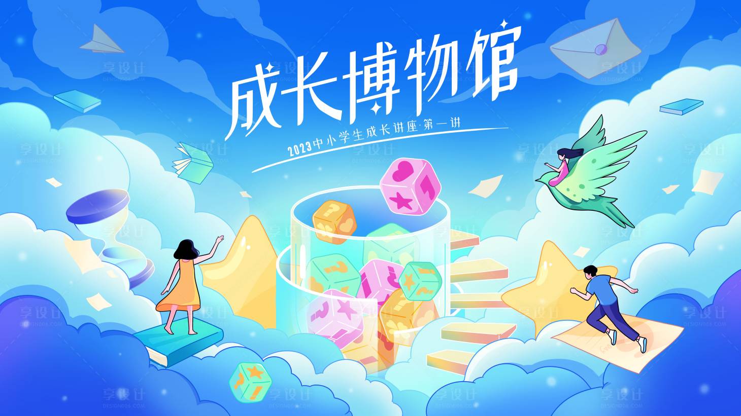 源文件下載【享設計】搜索編號：85490019555969155【成長公益活動主K】
