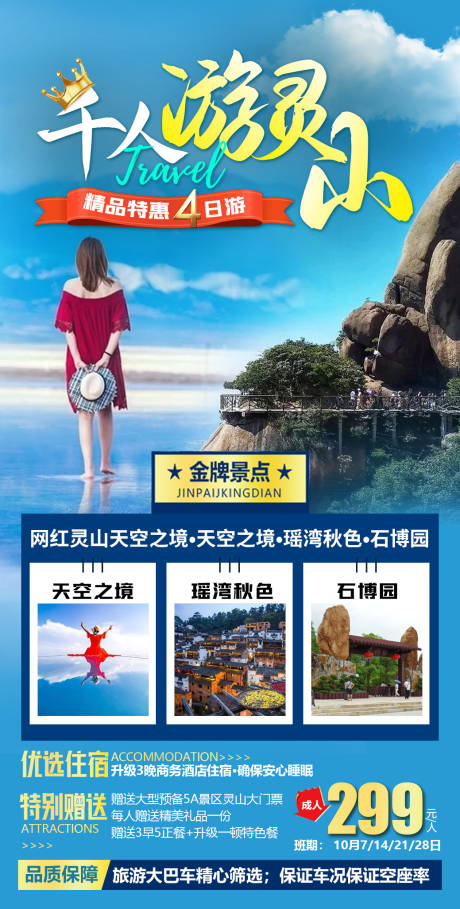 源文件下载【江西灵山旅游海报】编号：50090019476285381