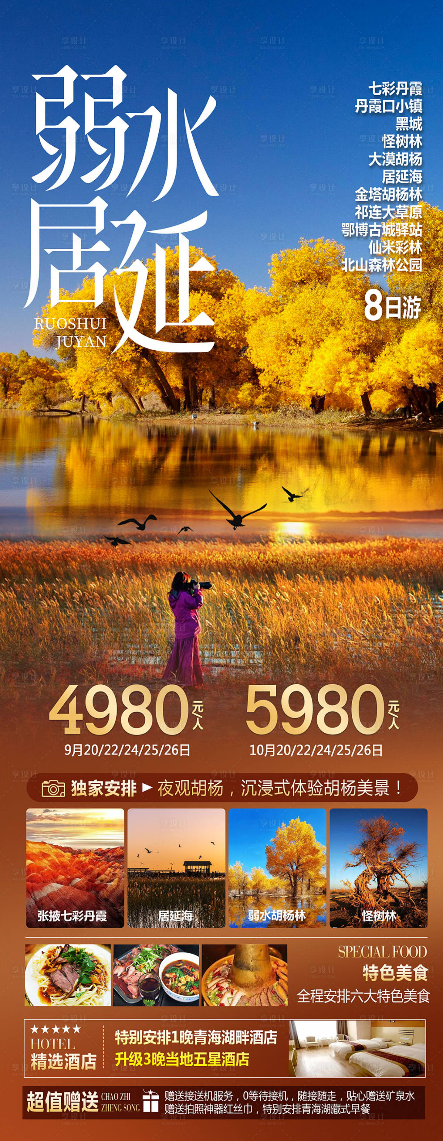 源文件下载【西北胡杨林额济纳旅游海报】编号：70250019427498006