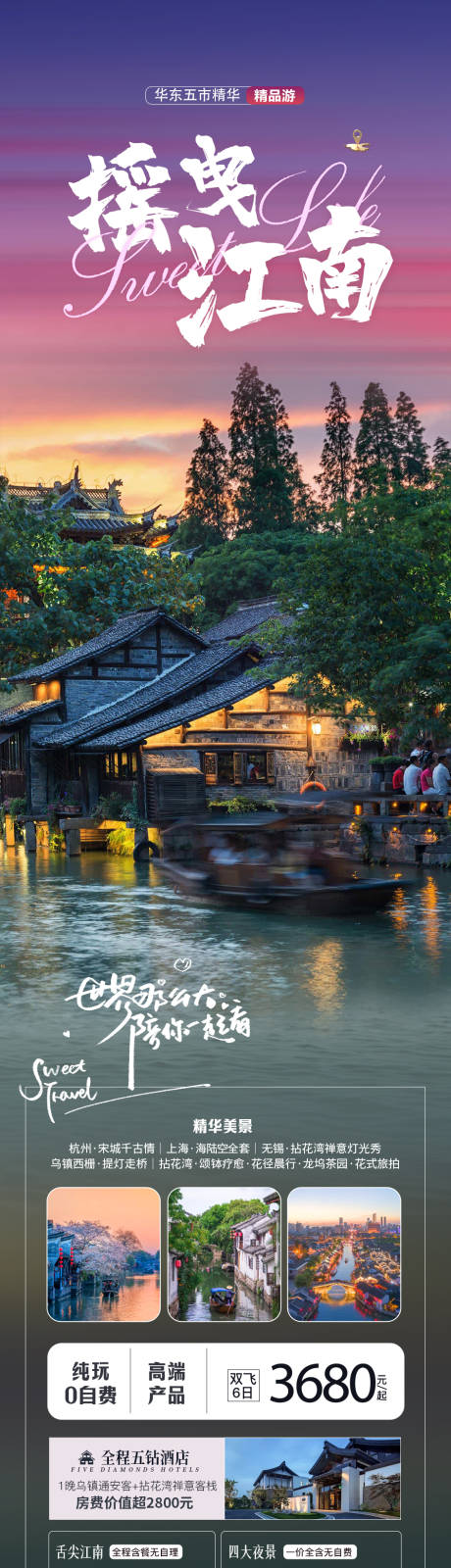 源文件下載【享設(shè)計(jì)】搜索編號：84460019441211974【搖曳江南旅游長圖】