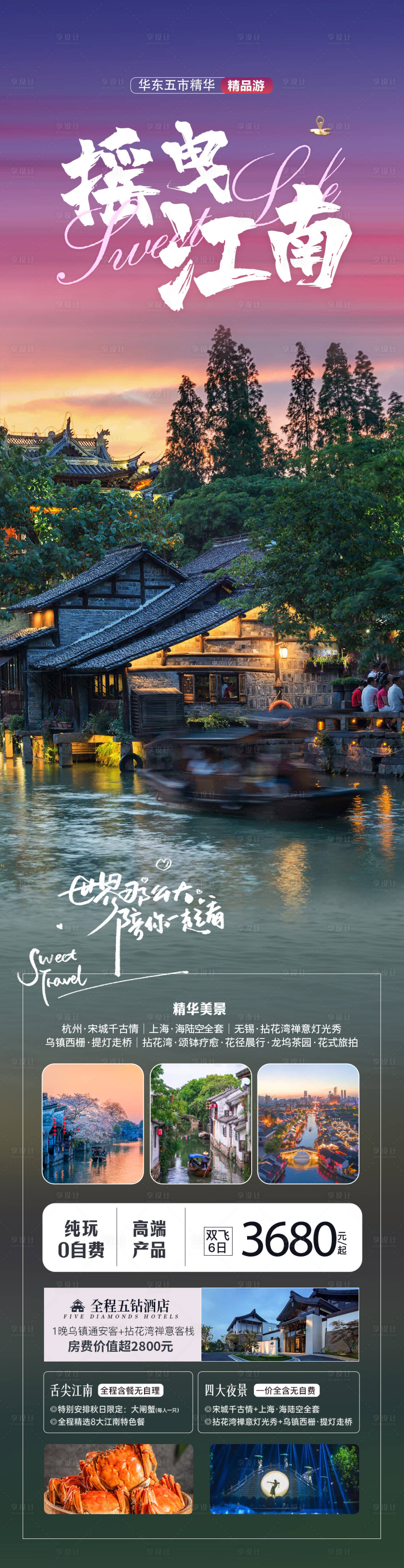 源文件下載【享設(shè)計(jì)】搜索編號(hào)：84460019441211974【搖曳江南旅游長圖】