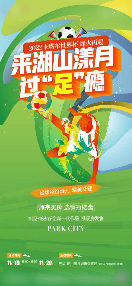 源文件下載【享設計】搜索編號：60370019136095431【足球DIY活動單圖】